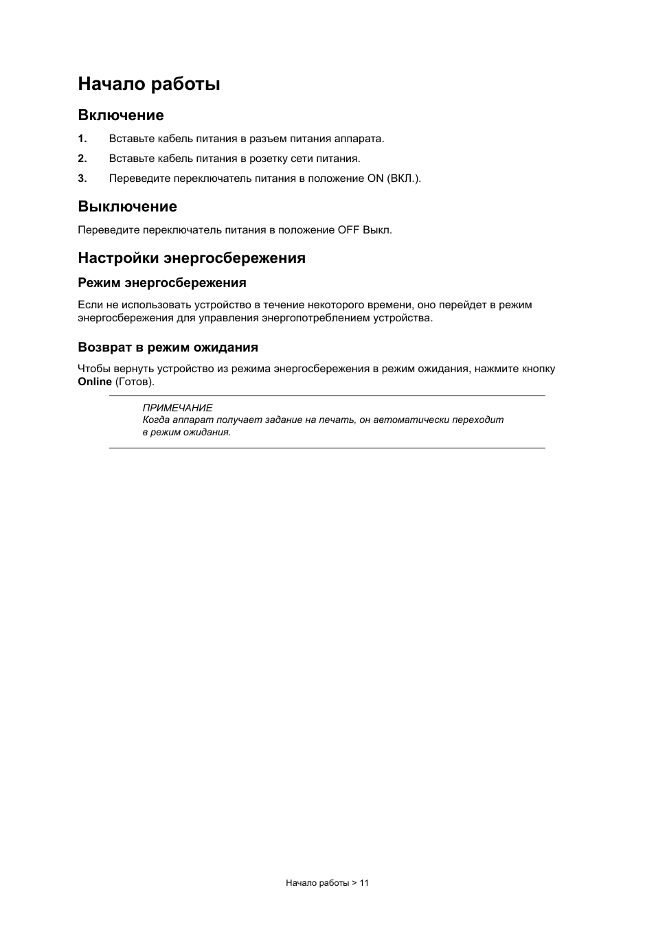 Начало работы, Включение, Выключение