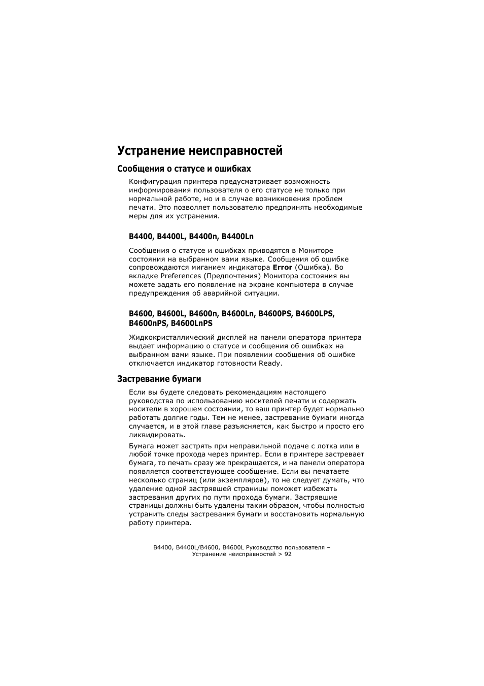 Устранение неисправностей, Сообщения о статусе и ошибках, B4400, b4400l, b4400n, b4400ln