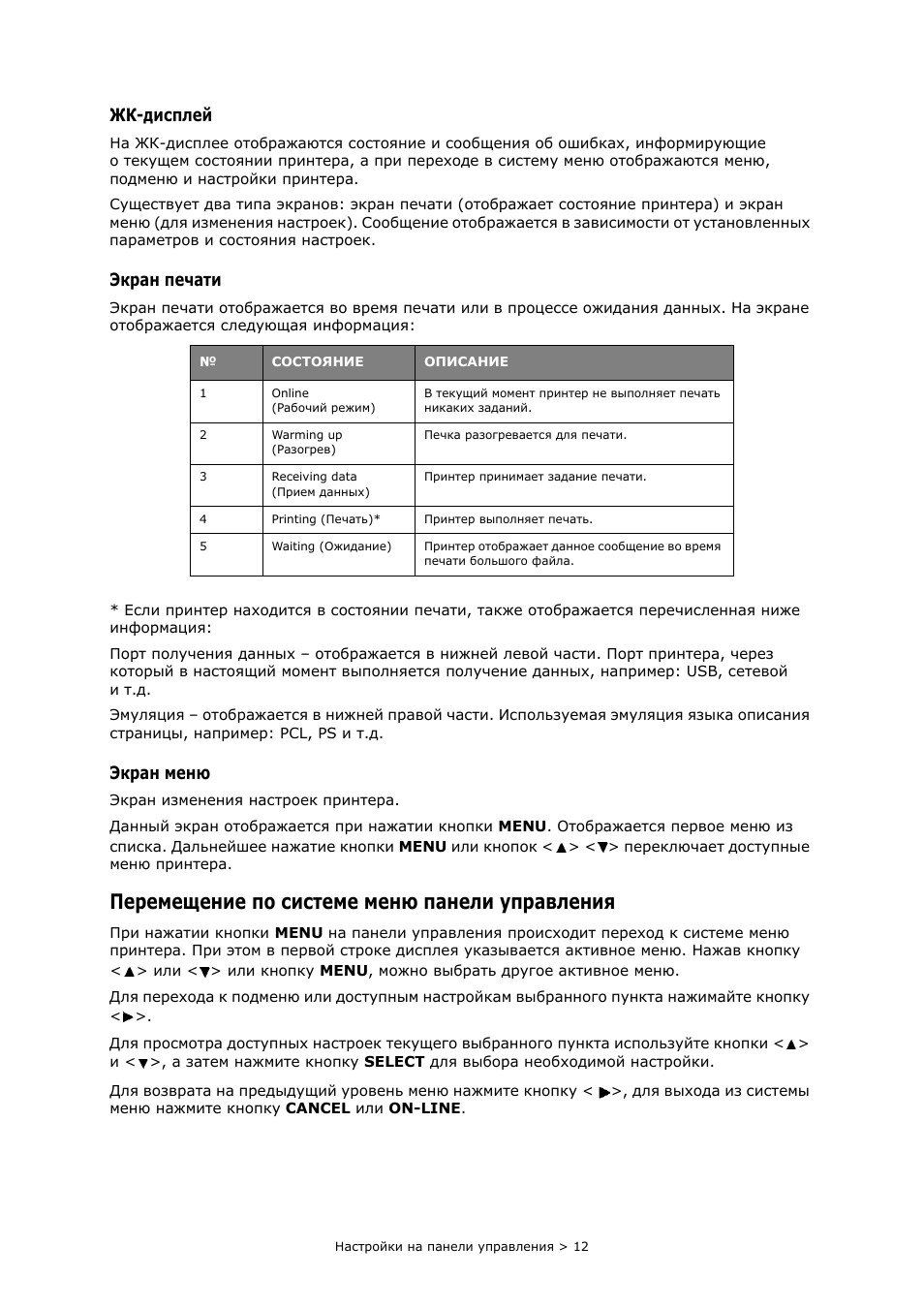 Жк-дисплей, Экран печати, Экран меню