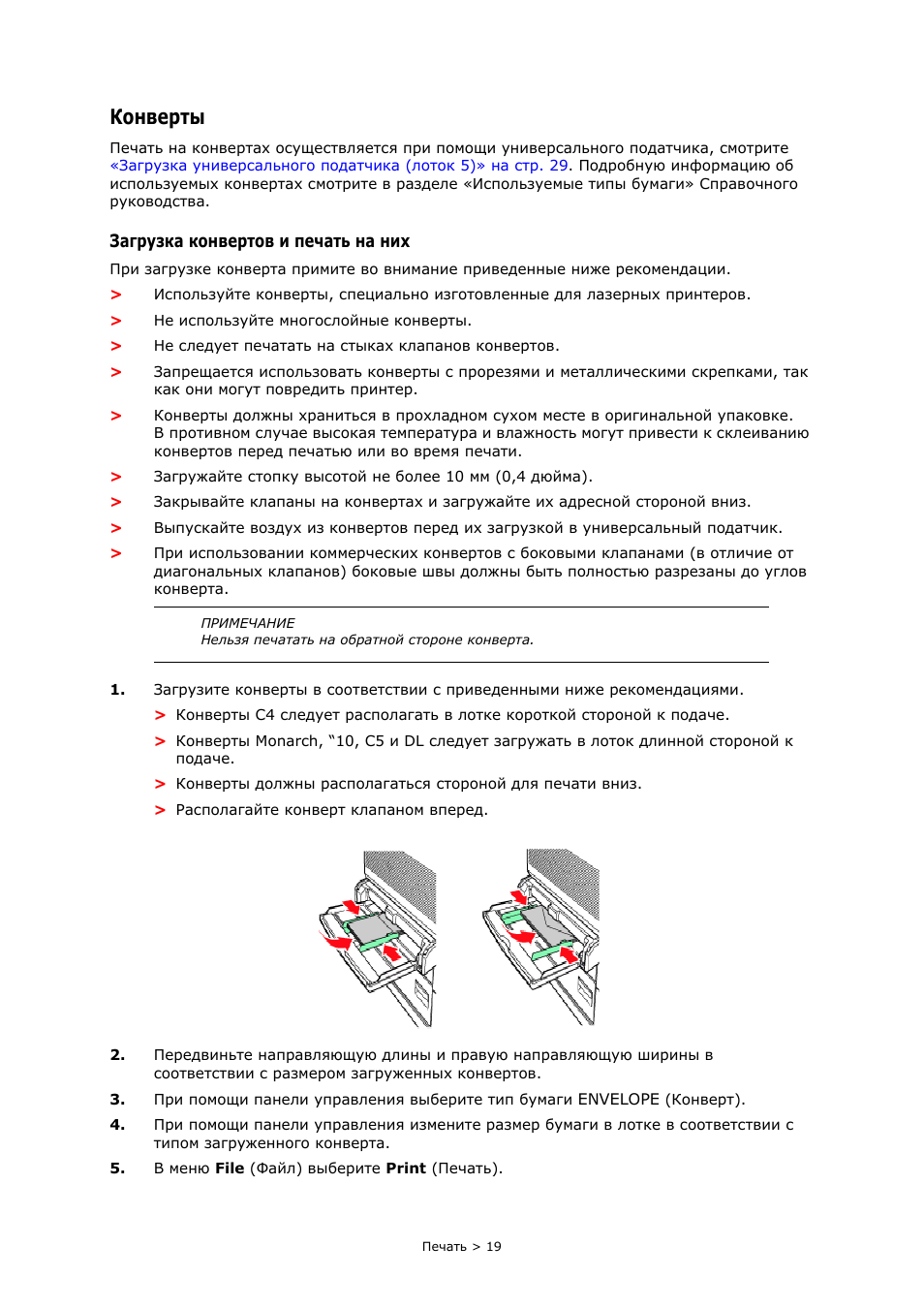 Конверты, Загрузка конвертов и печать на них, Загрузка