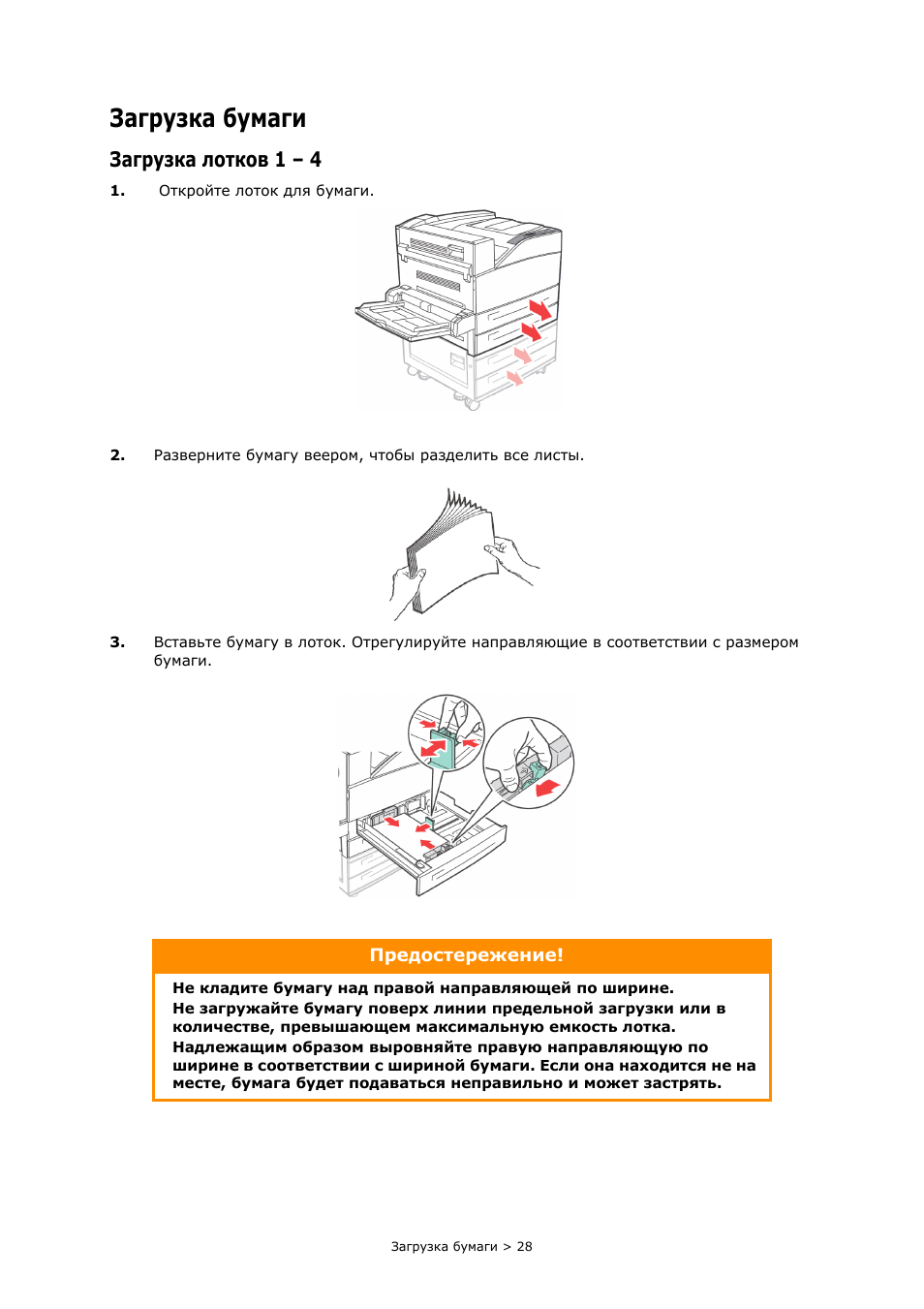 Загрузка бумаги, Загрузка лотков 1