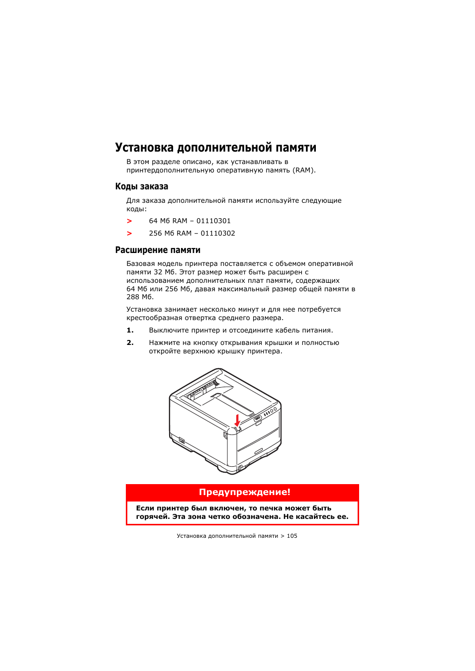 Установка дополнительной памяти, Коды заказа, Расширение памяти