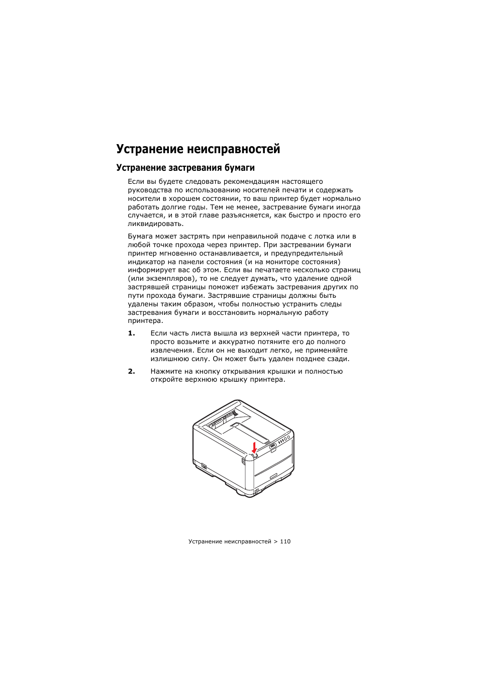 Устранение неисправностей, Устранение застревания бумаги