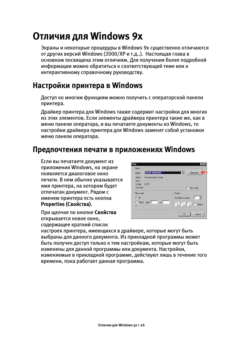 Отличия для windows 9x, Настройки принтера в windows, Предпочтения печати в приложениях windows