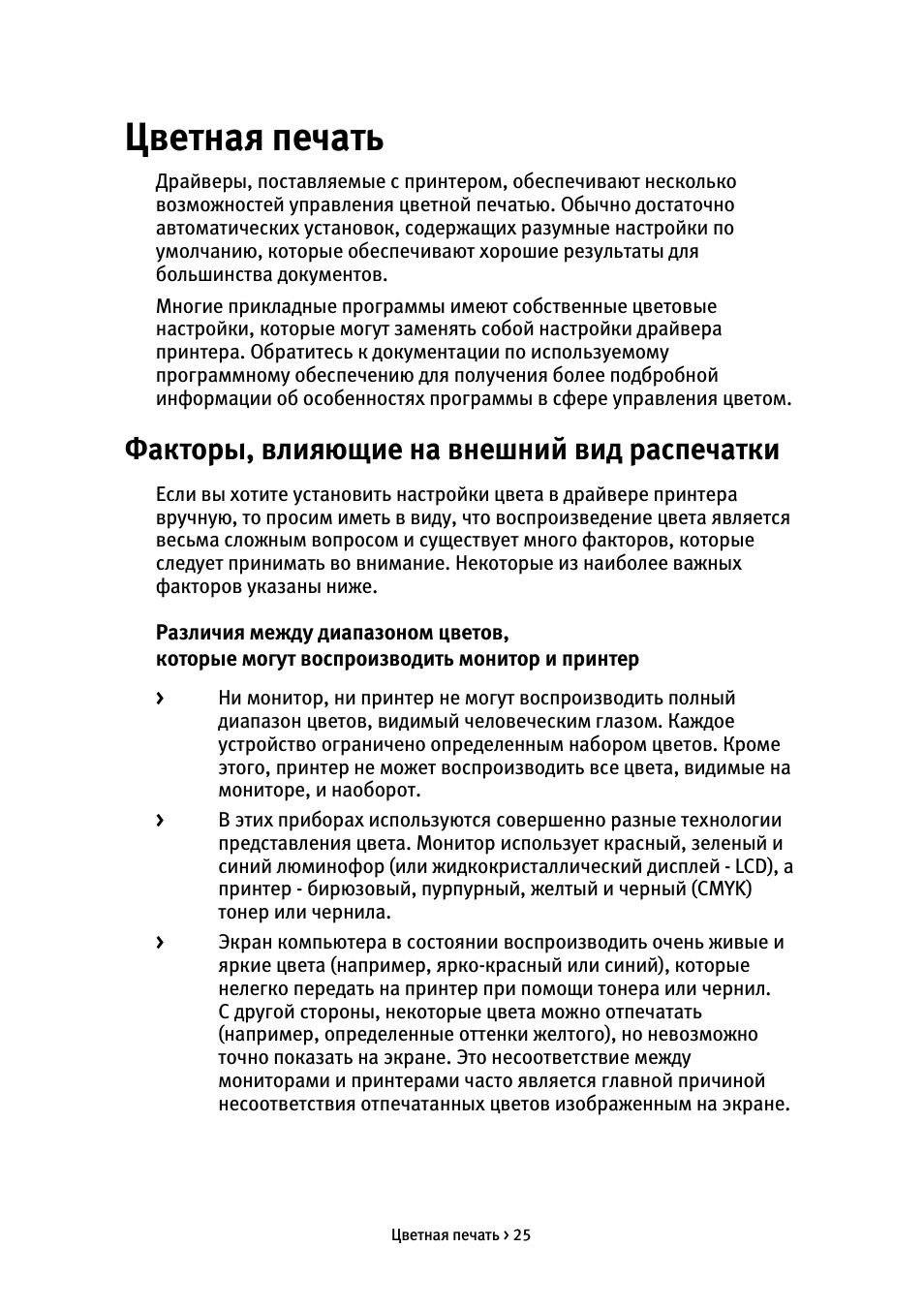 Цветная печать, Факторы, влияющие на внешний вид распечатки