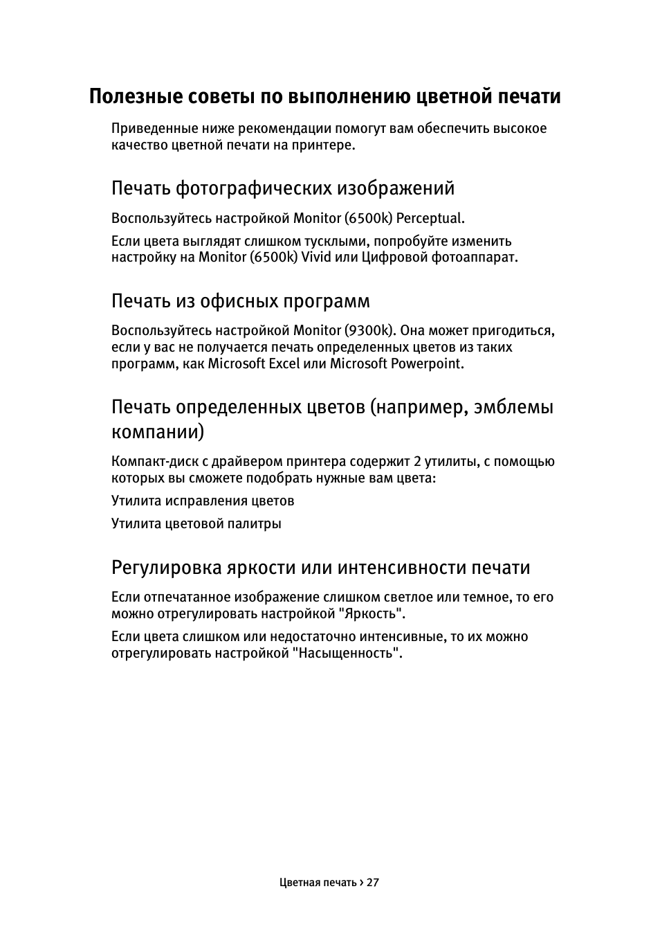 Полезные советы по выполнению цветной печати, Печать фотографических изображений, Печать из офисных программ