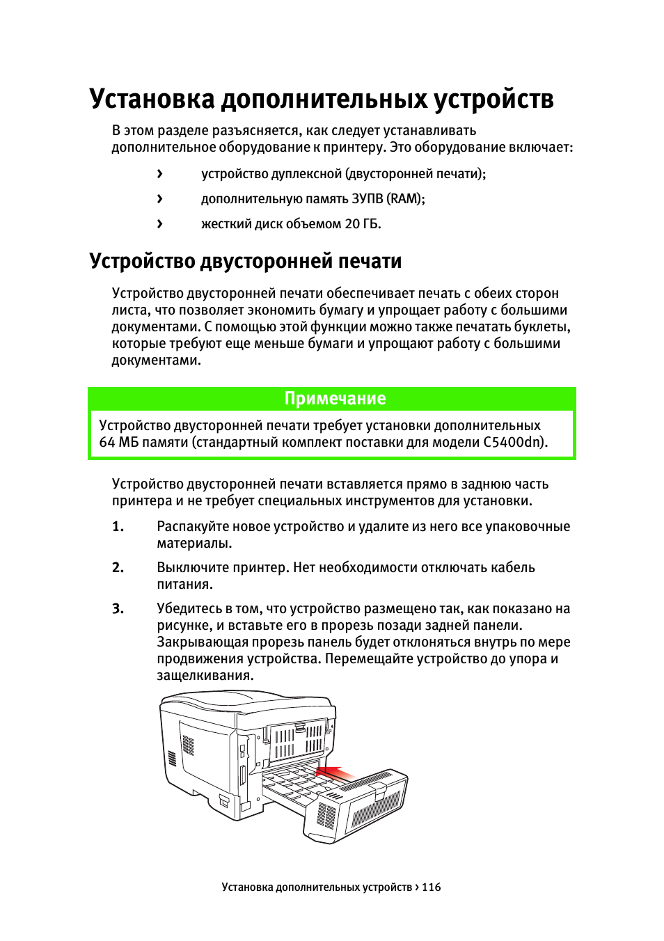 Установка дополнительных устройств, Устройство двусторонней печати, Примечание
