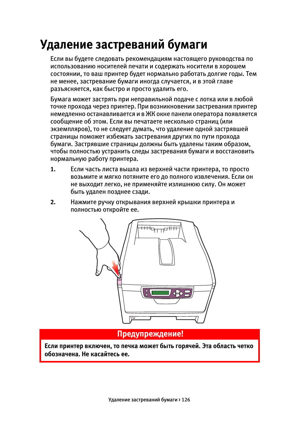 Удаление застреваний бумаги, Предупреждение