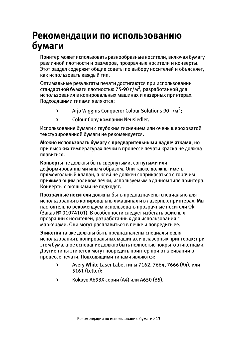 Рекомендации по использованию, Рекомендации по использованию бумаги