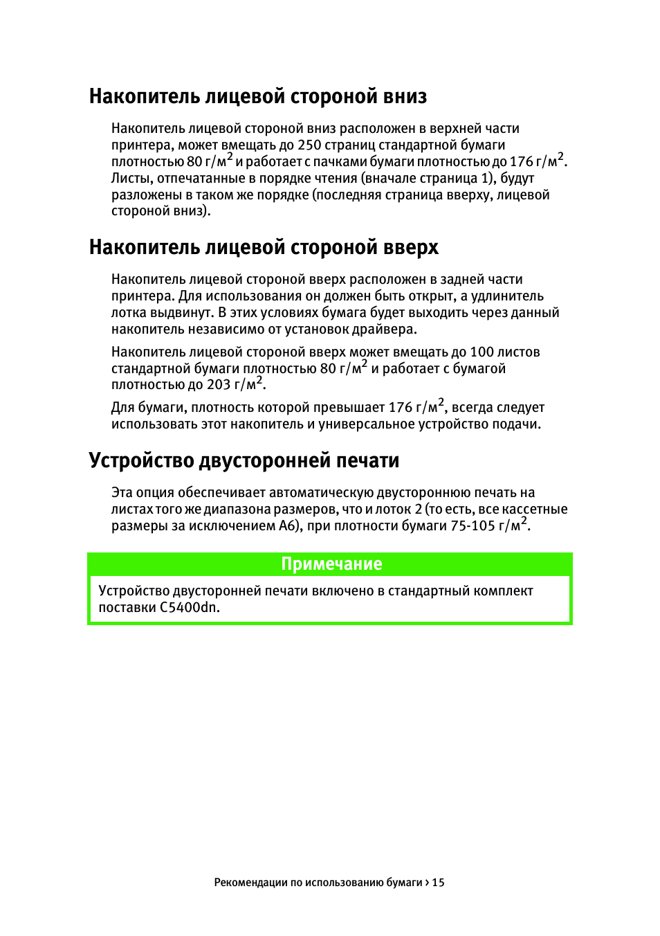 Накопитель лицевой стороной вниз, Накопитель лицевой стороной вверх, Устройство двусторонней печати