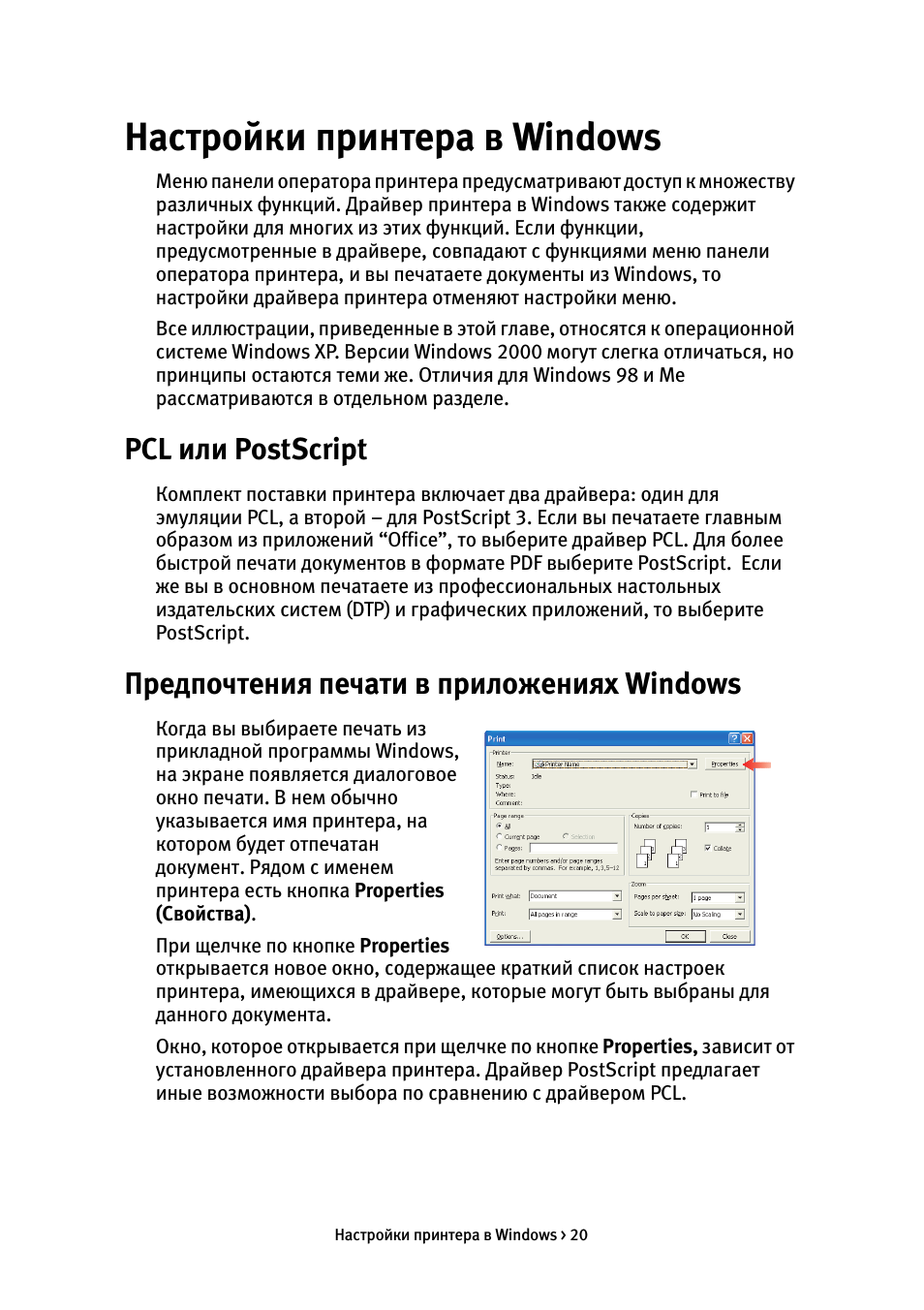 Настройки принтера в windows, Pcl или postscript, Предпочтения печати в приложениях windows