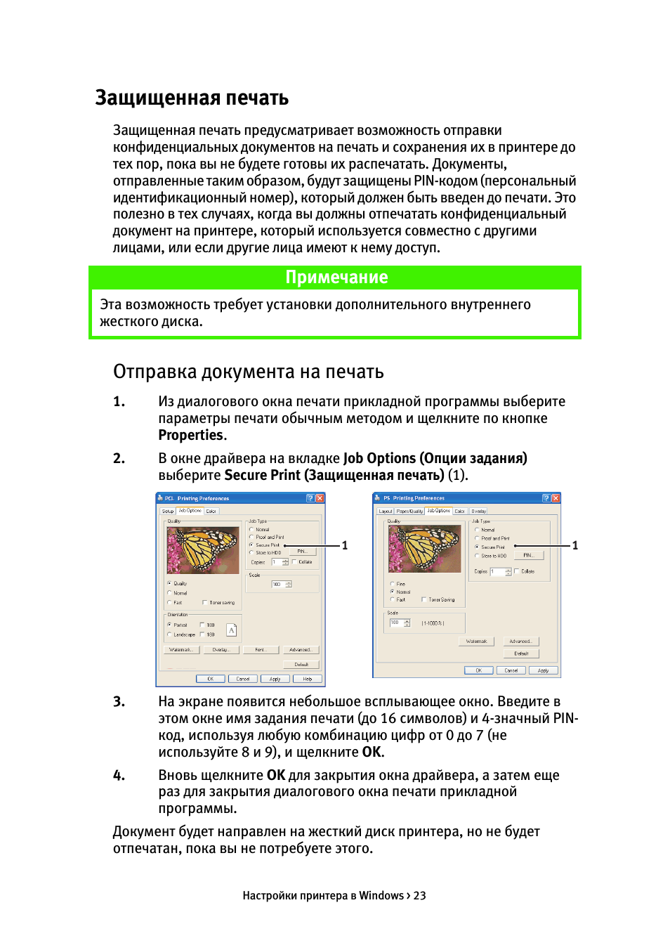Защищенная печать, Отправка документа на печать, Примечание