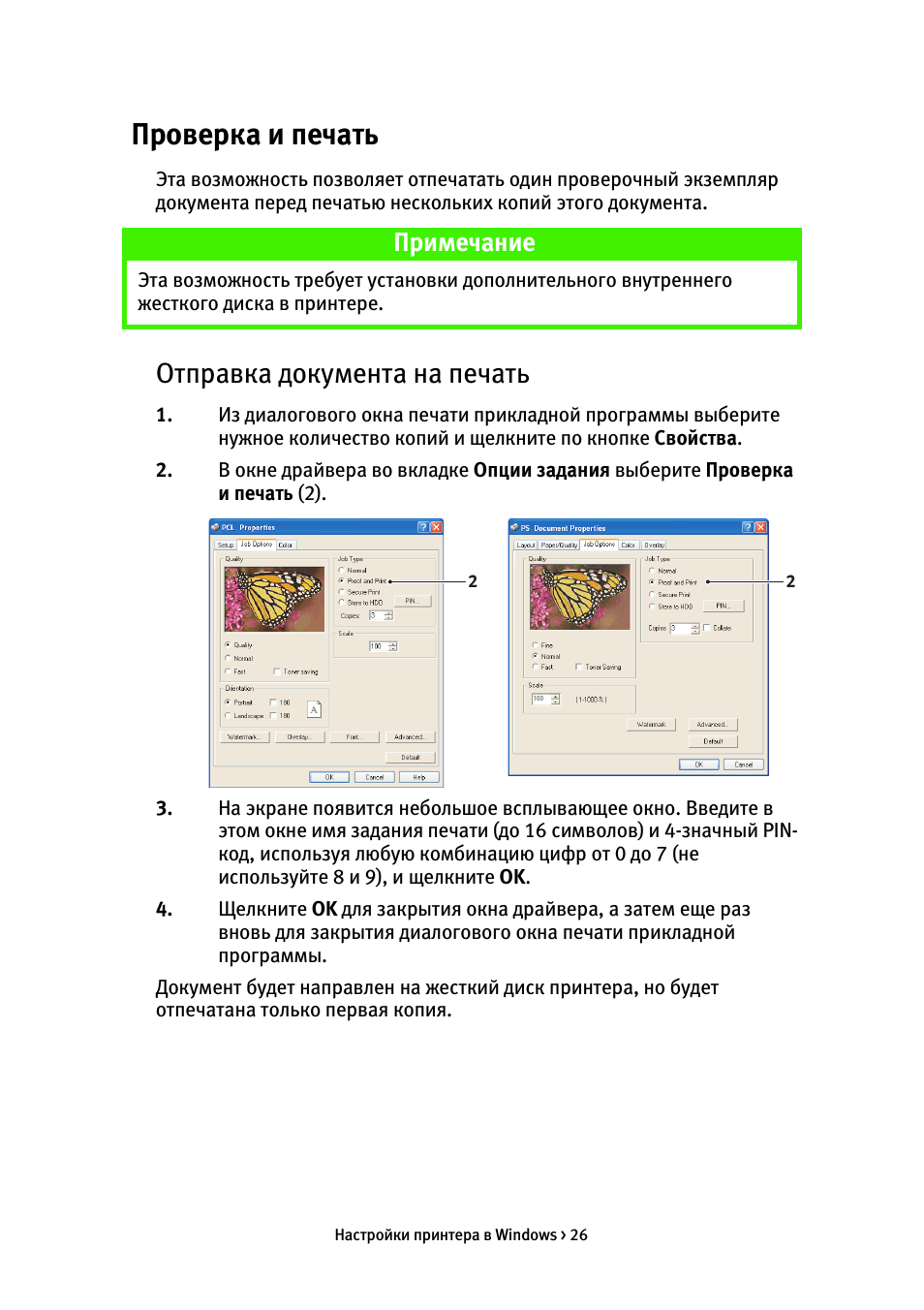 Проверка и печать, Отправка документа на печать, Примечание