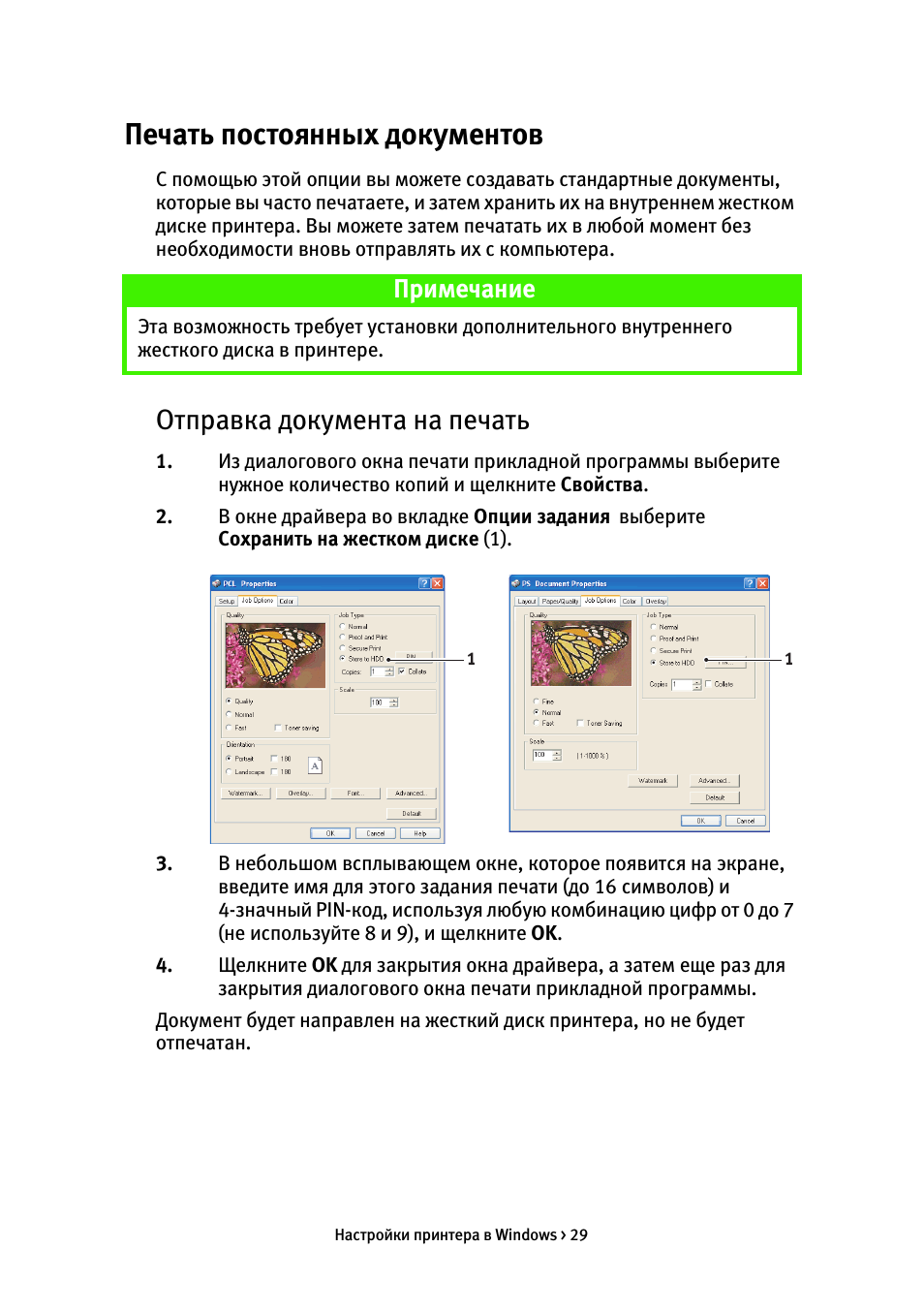 Печать постоянных документов, Отправка документа на печать, Примечание