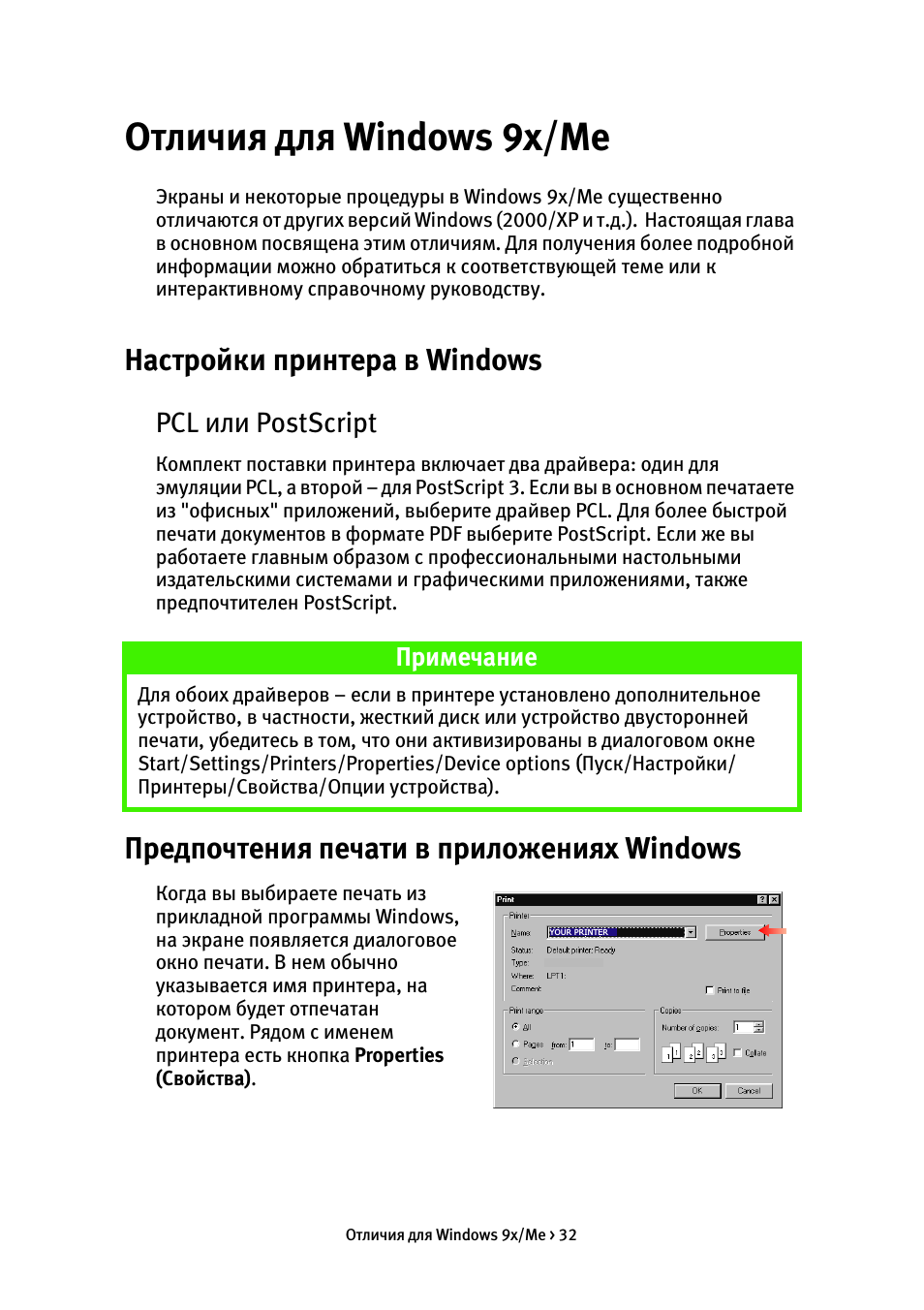 Отличия для windows 9x/me, Настройки принтера в windows, Pcl или postscript