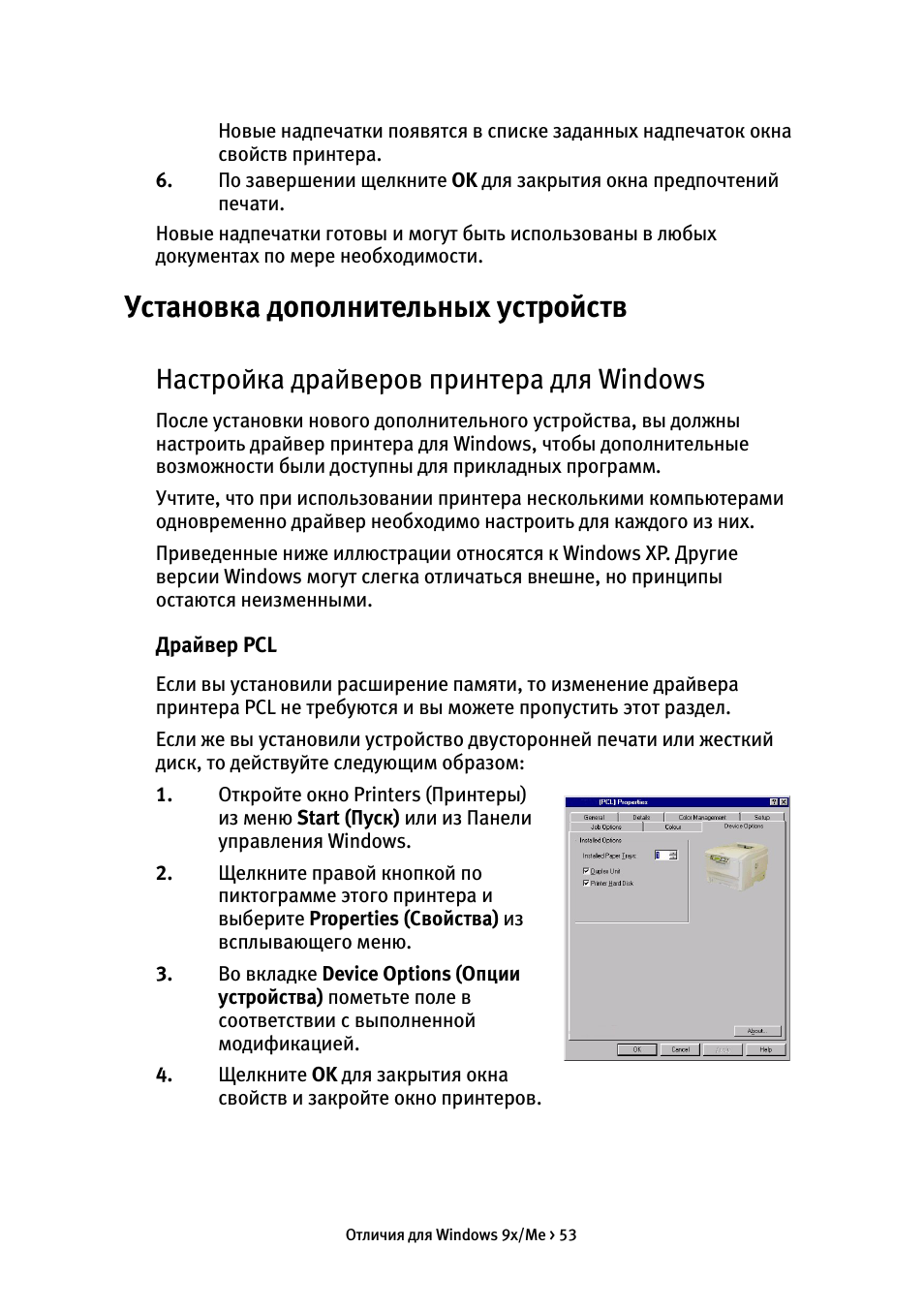 Установка дополнительных устройств, Настройка драйверов принтера для windows
