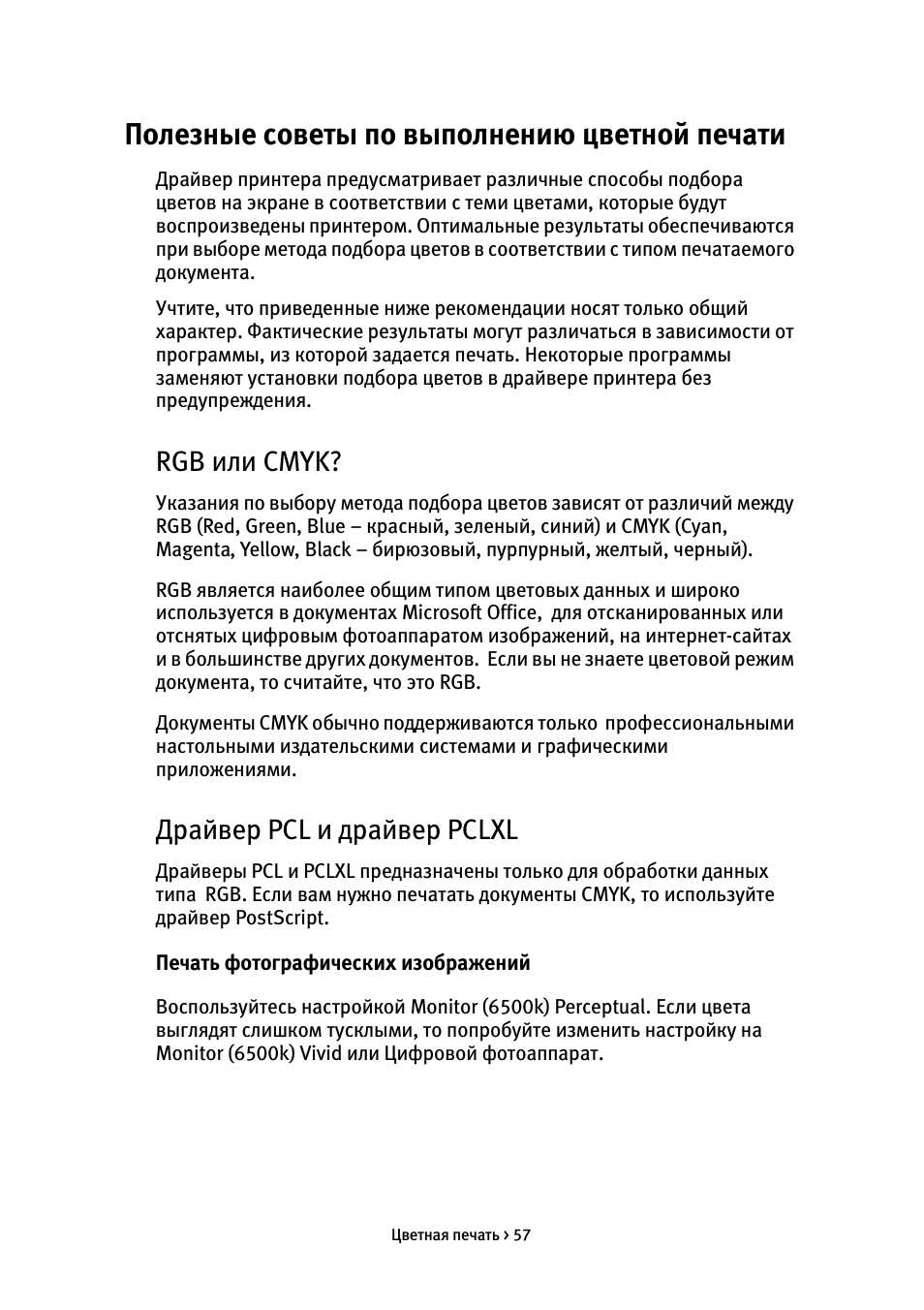 Полезные советы по выполнению цветной печати, Rgb или cmyk, Драйвер pcl и драйвер pclxl