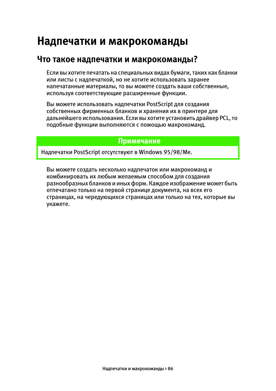 Надпечатки и макрокоманды, Что такое надпечатки и макрокоманды