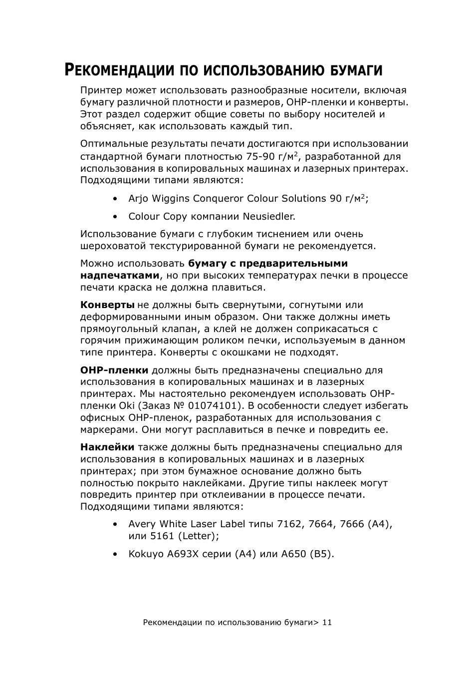 Рекомендации по использованию бумаги, Екомендации, Использованию