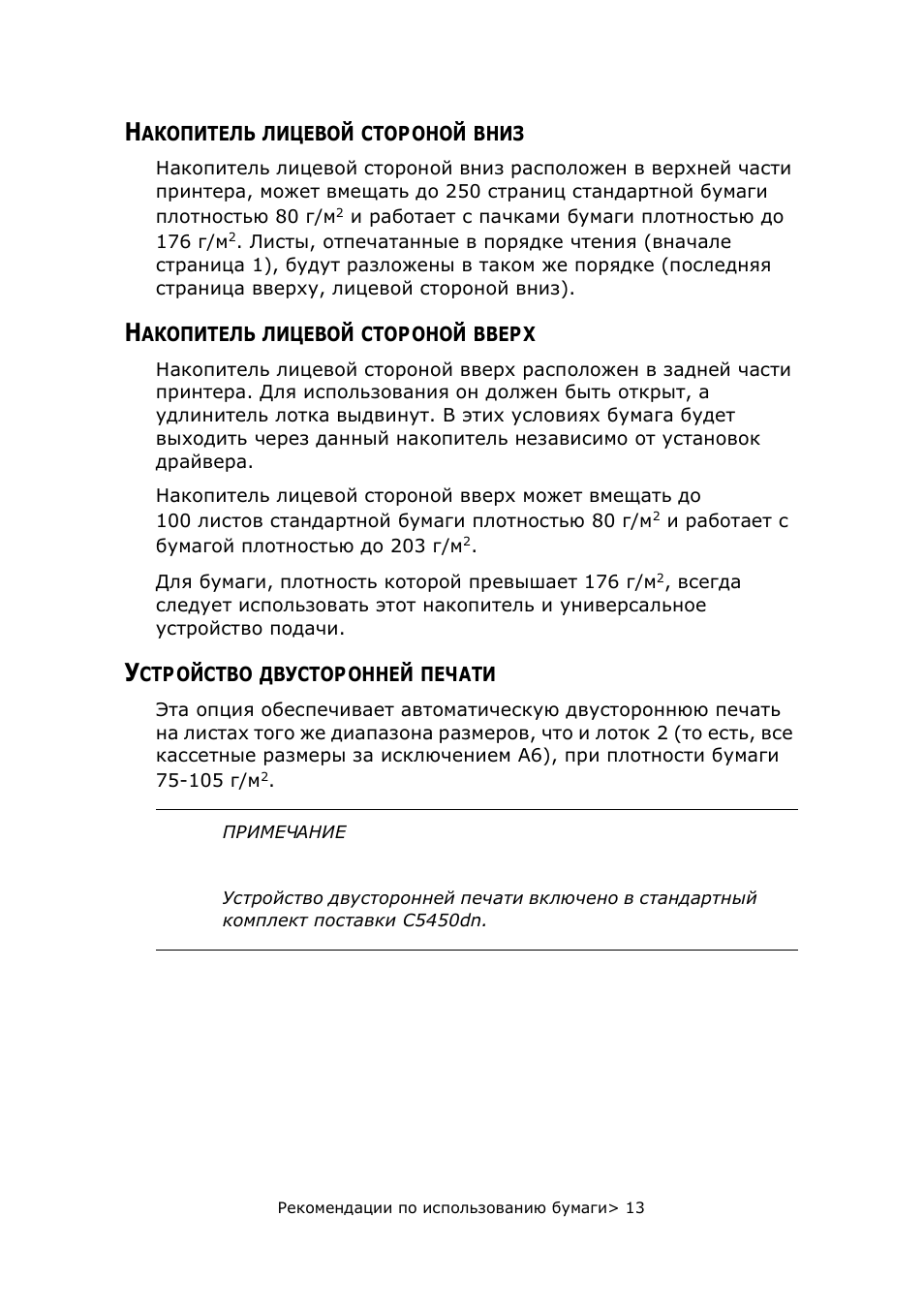 Накопитель лицевой стороной вниз, Накопитель лицевой стороной вверх, Устройство двусторонней печати