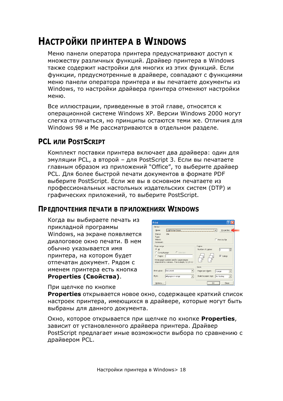 Настройки принтера в windows, Pcl или postscript, Предпочтения печати в приложениях windows