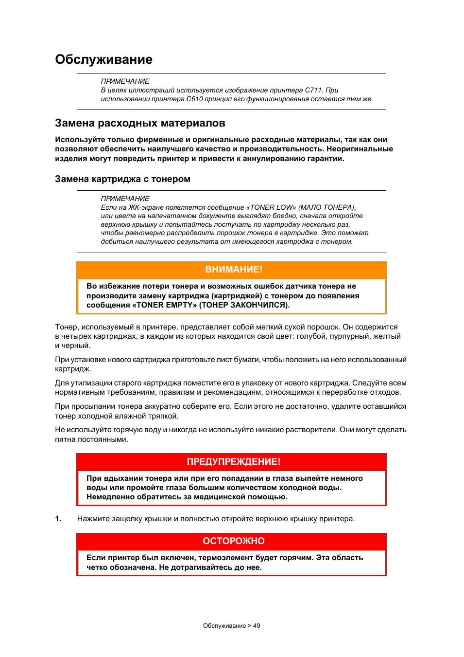 Обслуживание, Замена расходных материалов, Замена картриджа с тонером