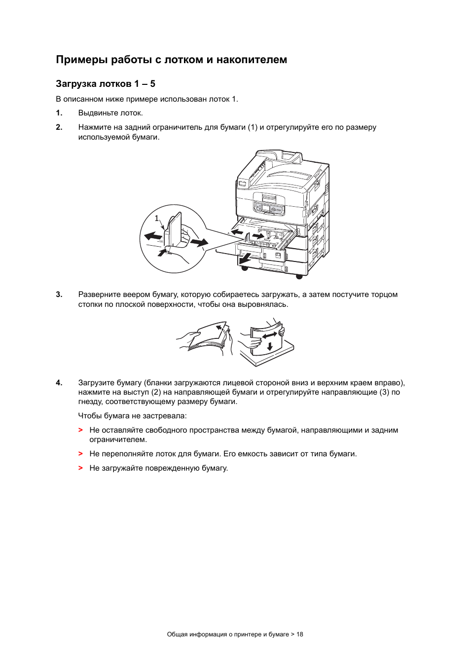 Примеры работы с лотком и накопителем, Загрузка лотков 1
