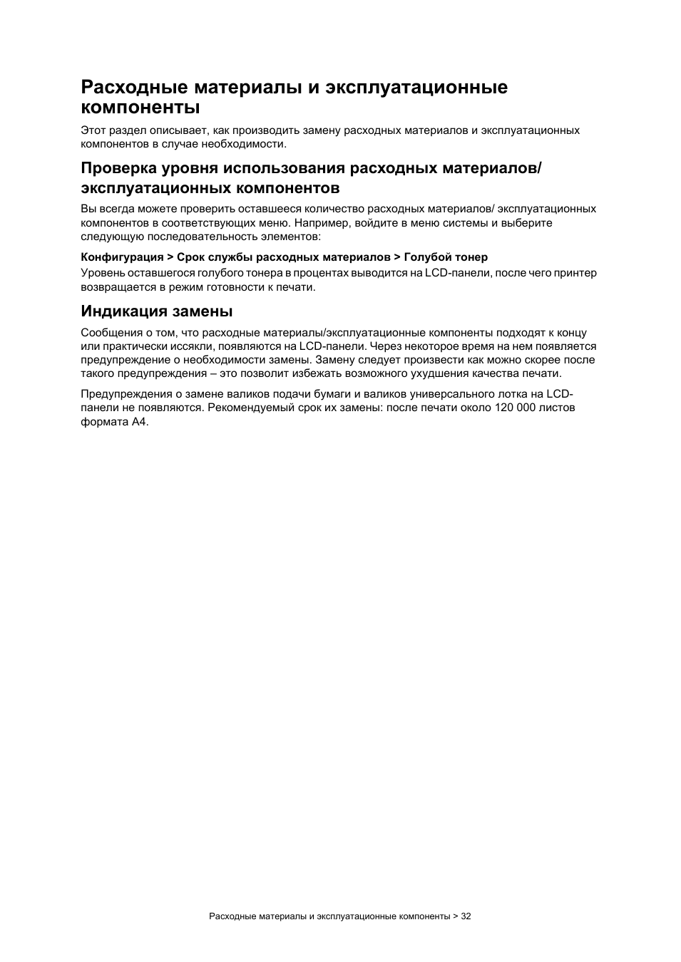 Расходные материалы и эксплуатационные компоненты, Индикация замены