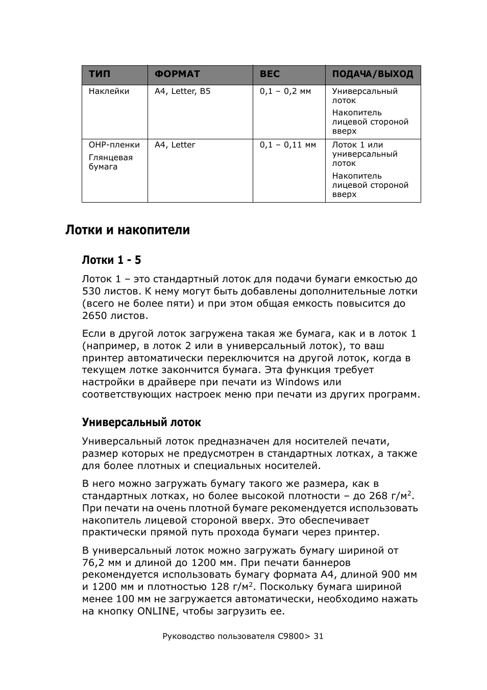 Лотки и накопители, Лотки 1 - 5, Универсальный лоток