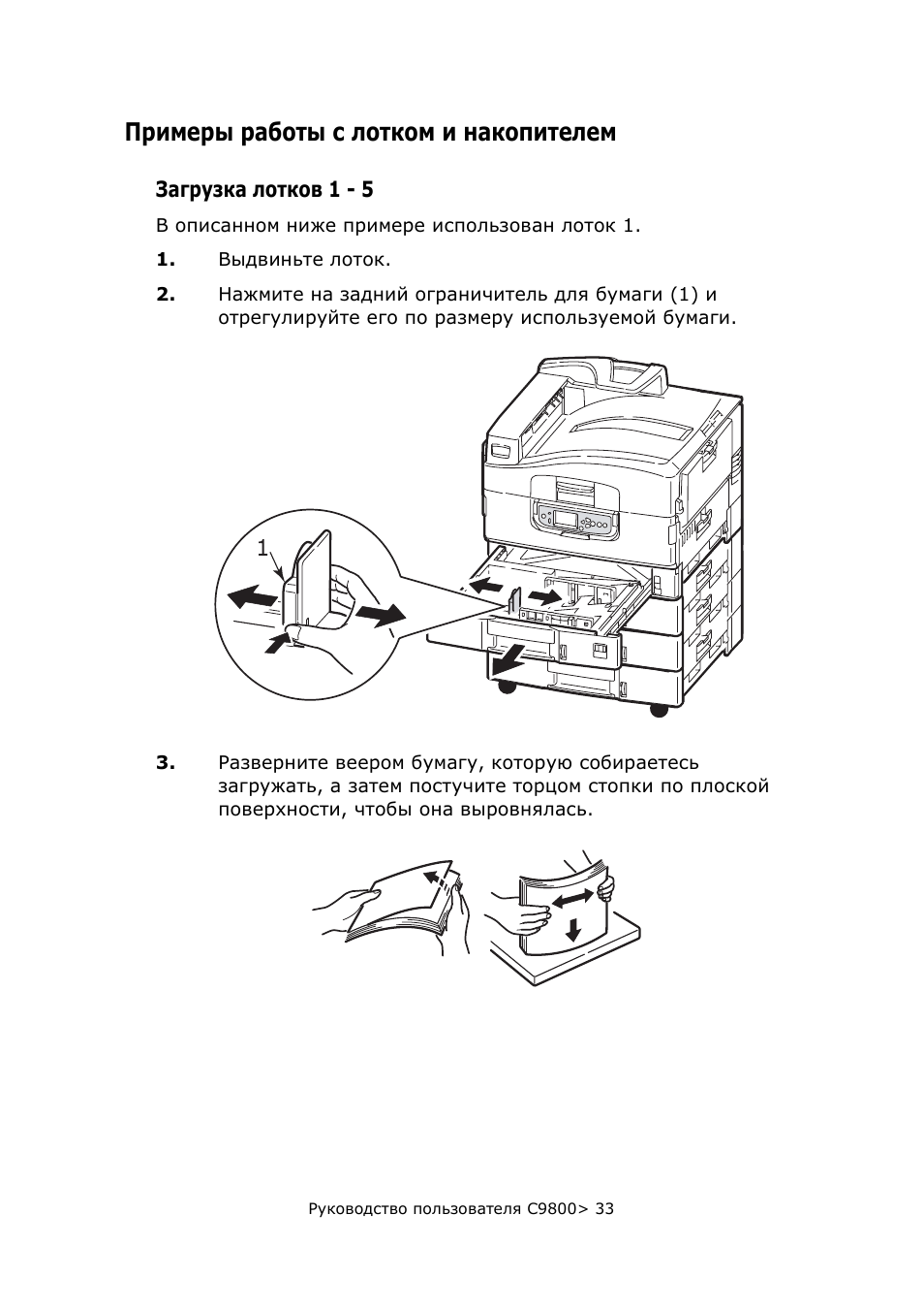 Примеры работы с лотком и накопителем, Загрузка лотков 1 - 5