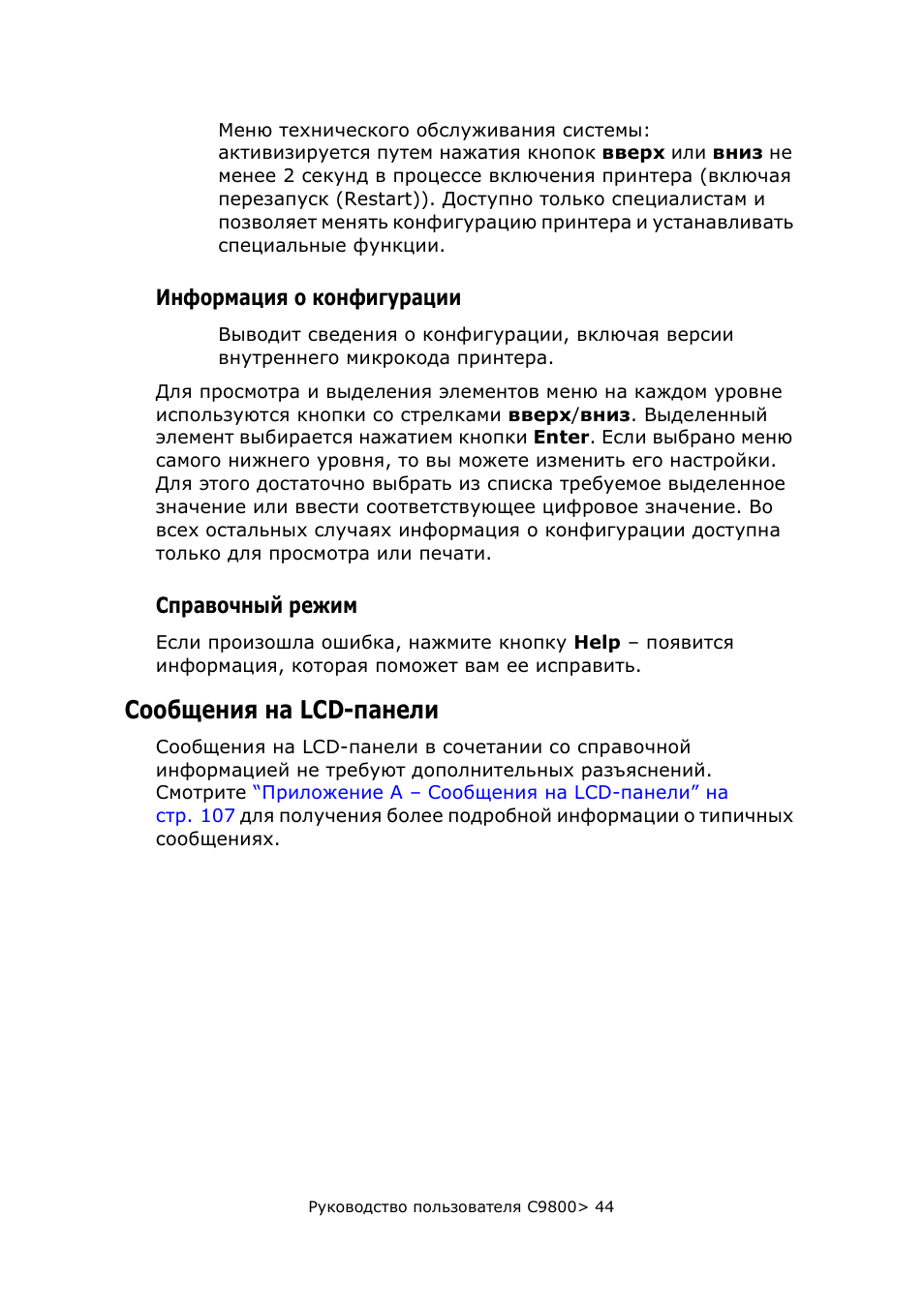 Информация о конфигурации, Справочный режим, Сообщения на lcd-панели