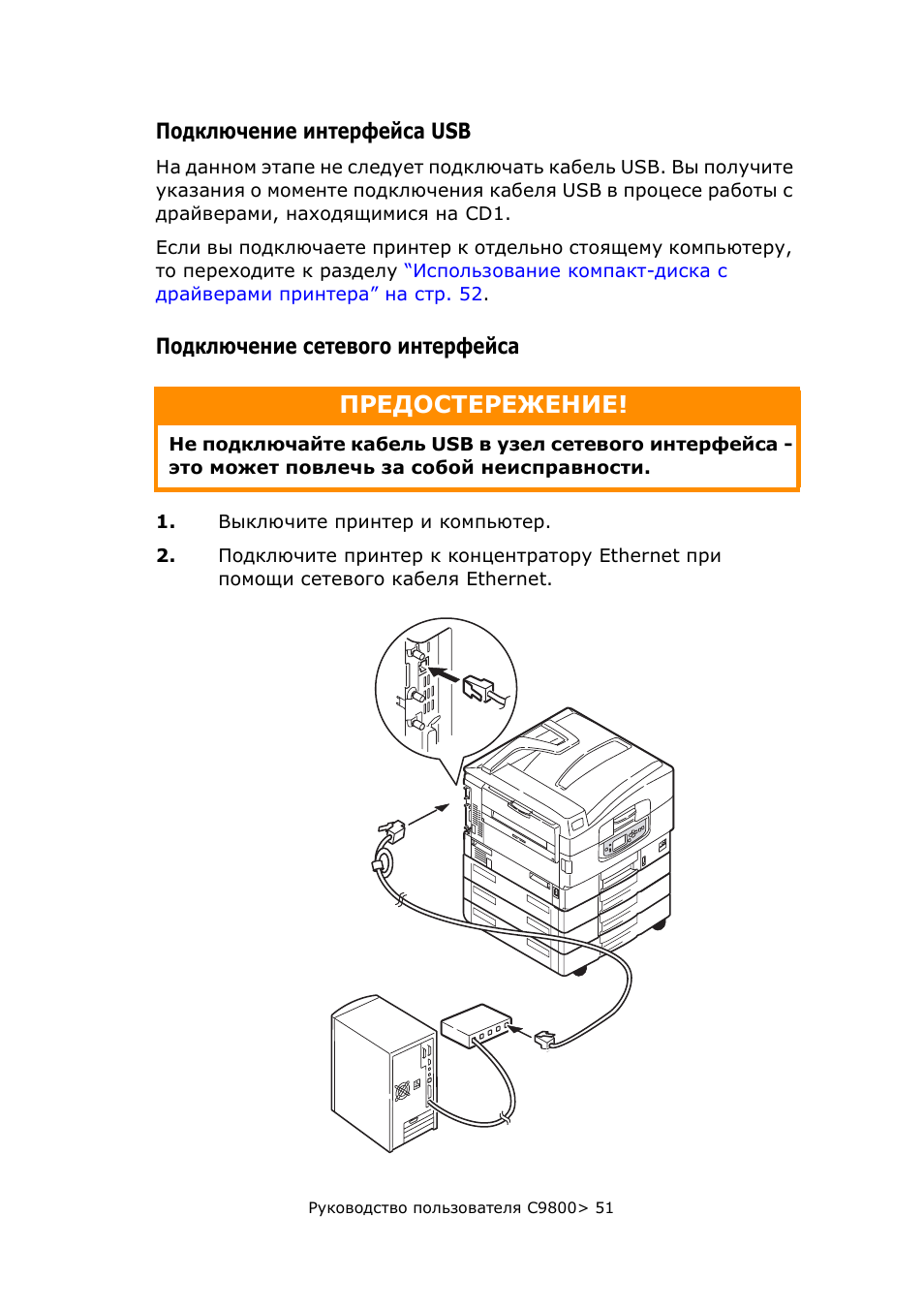 Подключение интерфейса usb, Подключение сетевого интерфейса, Предостережение