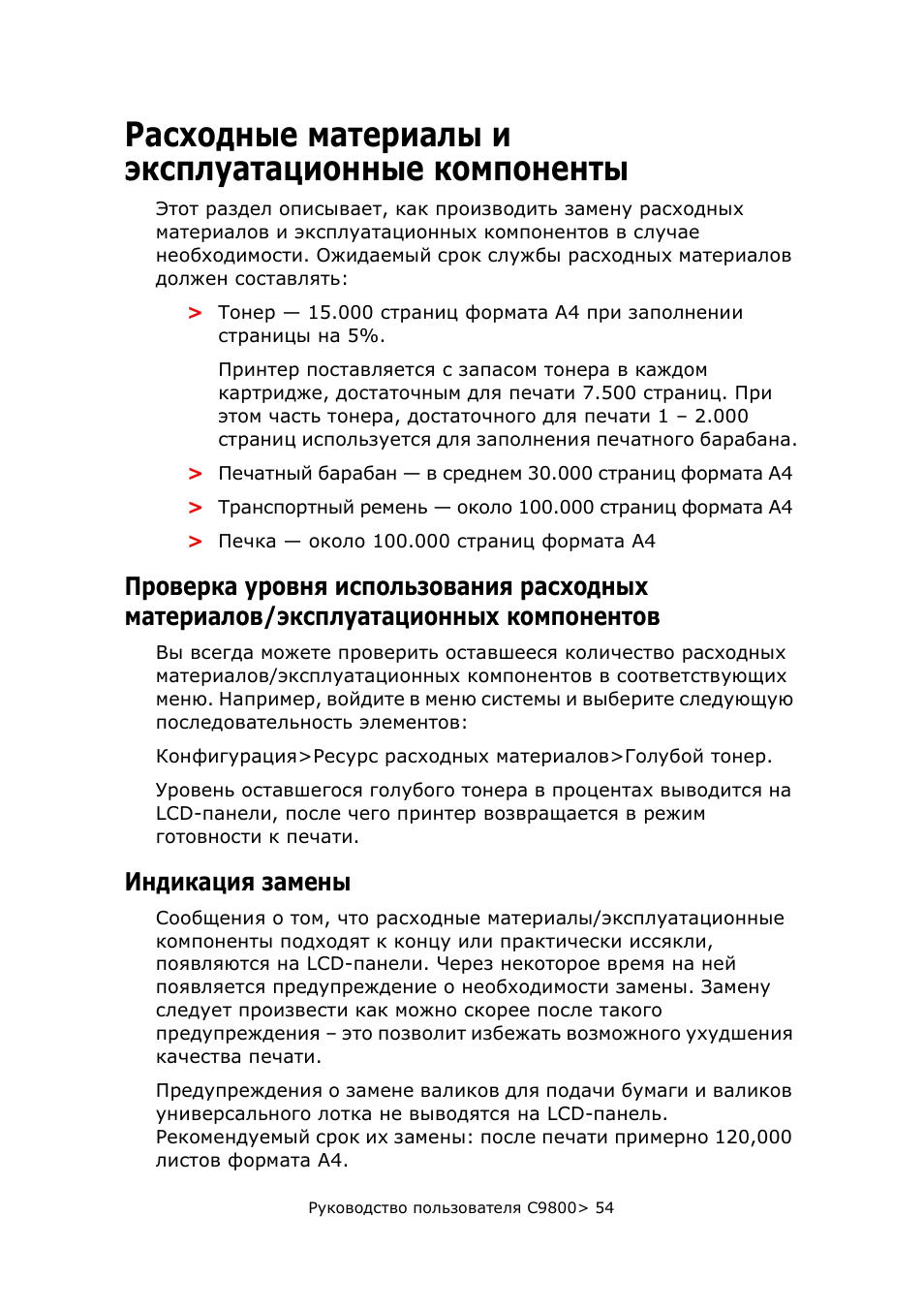 Расходные материалы и эксплуатационные компоненты, Индикация замены, Расходные материалы и эксплуатационные