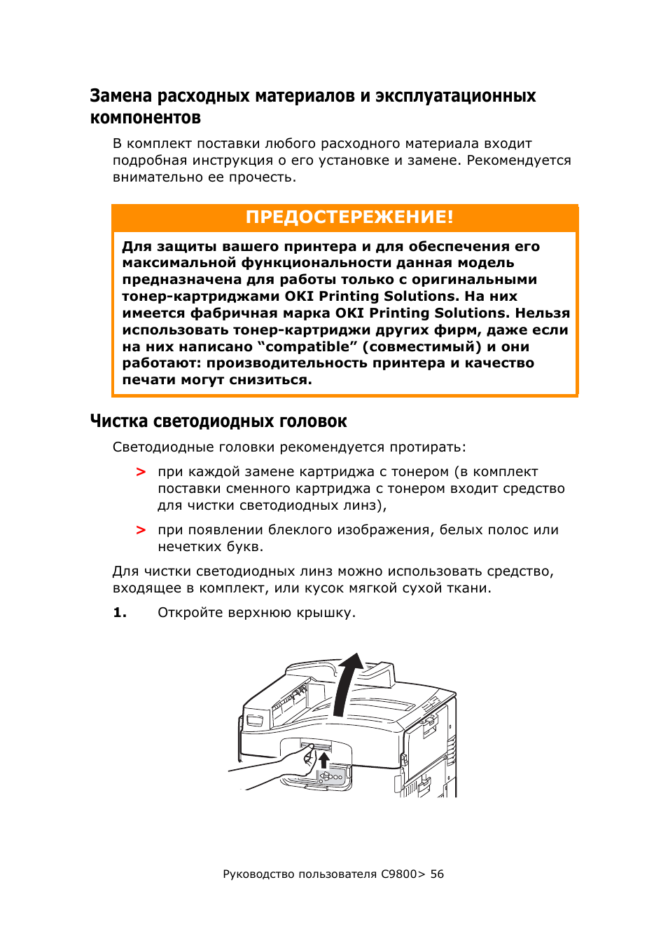 Чистка светодиодных головок, Замена расходных материалов и, Эксплуатационных компонентов