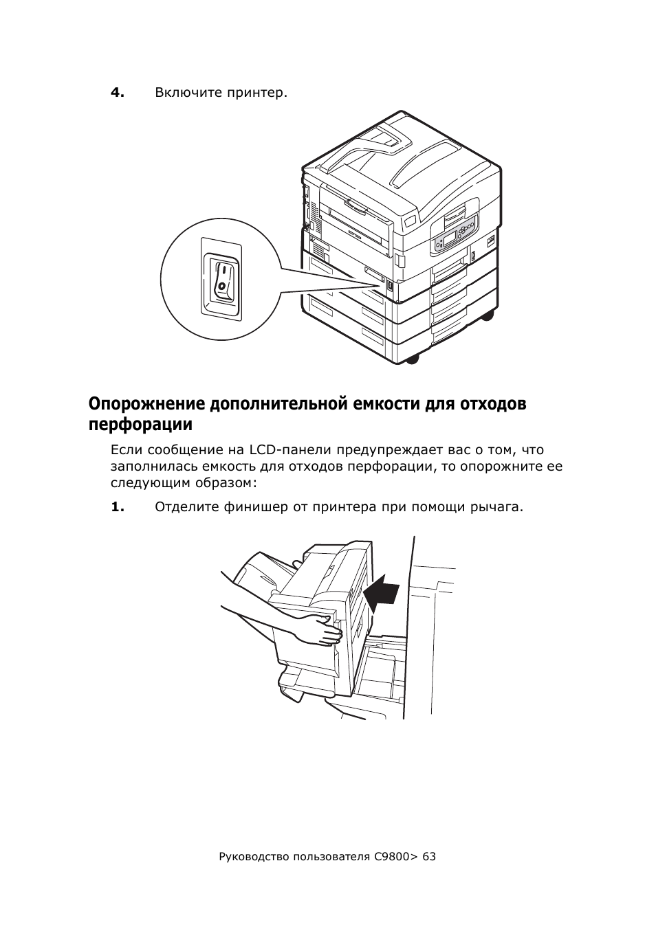 Опорожнение дополнительной емкости для, Отходов перфорации