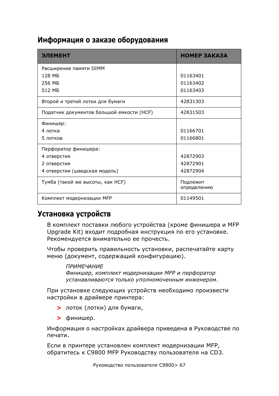 Информация о заказе оборудования, Установка устройств