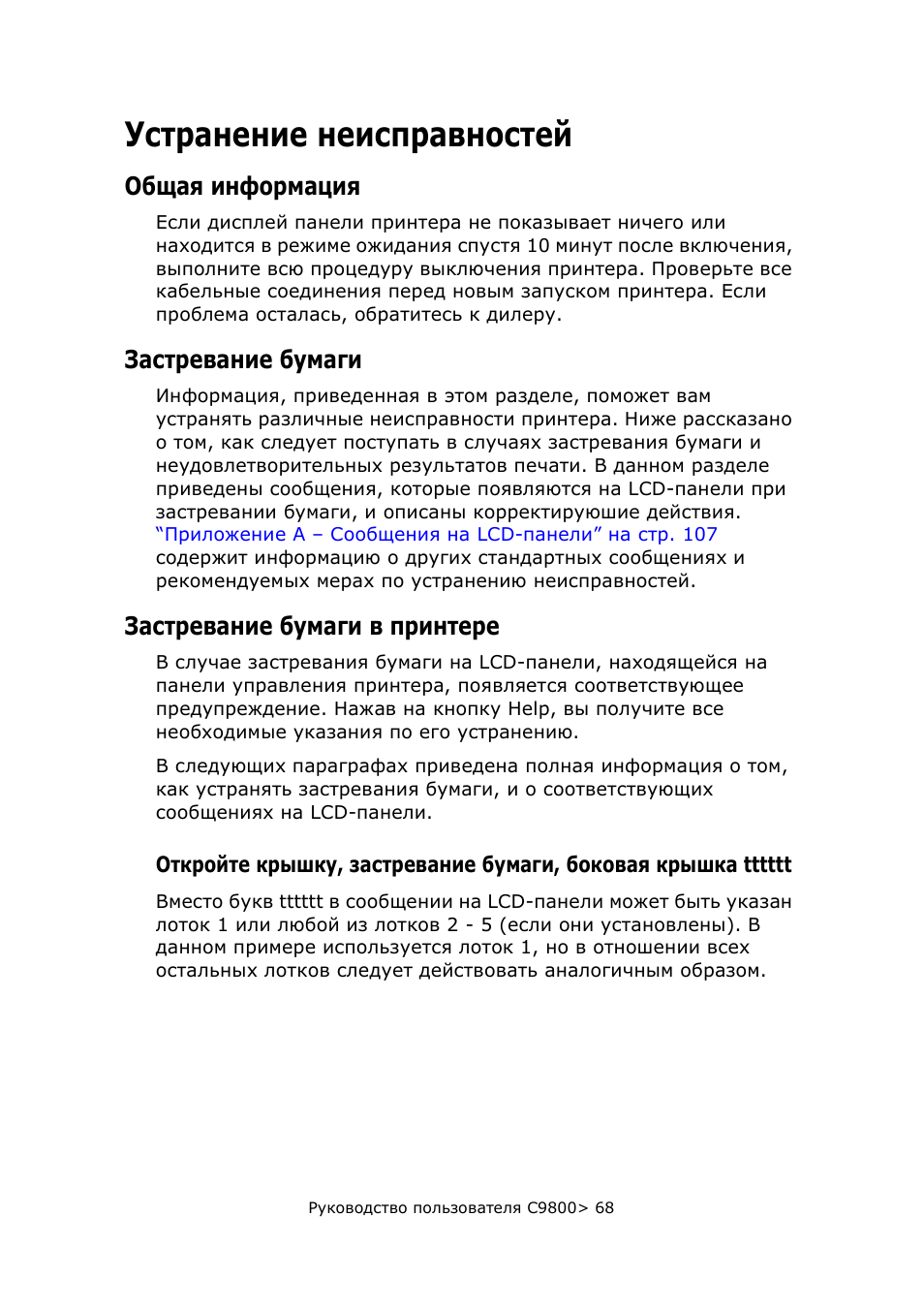Устранение неисправностей, Общая информация, Застревание бумаги