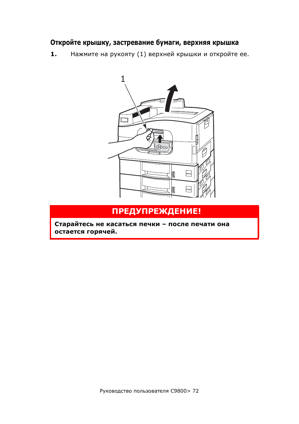 Откройте крышку, застревание бумаги, Верхняя крышка, Предупреждение