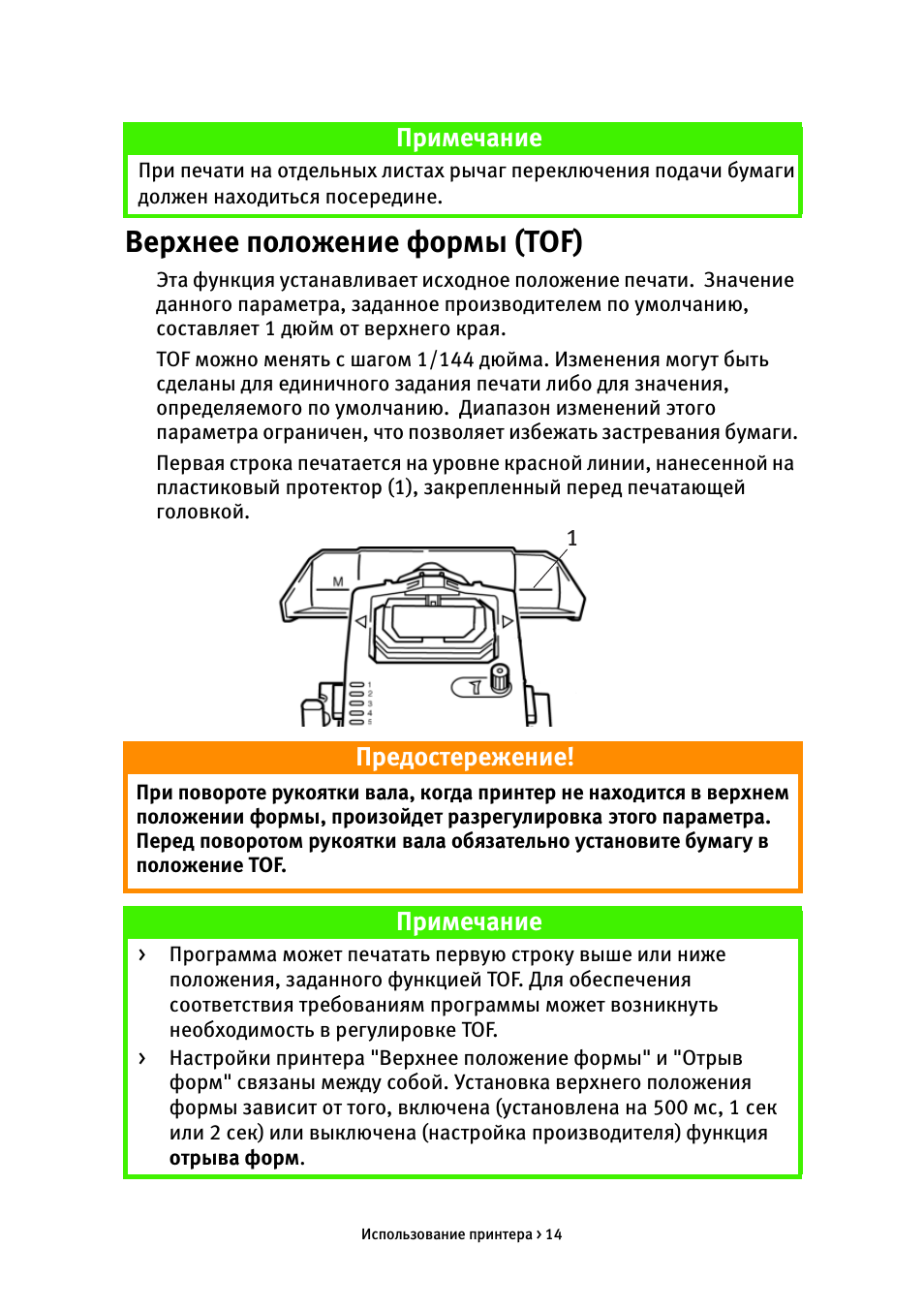 Верхнее положение формы (tof), Примечание, Предостережение
