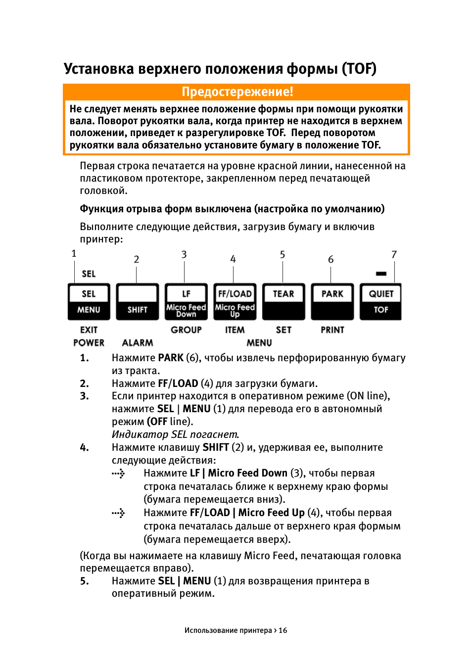 Установка верхнего положения формы (tof), Предостережение