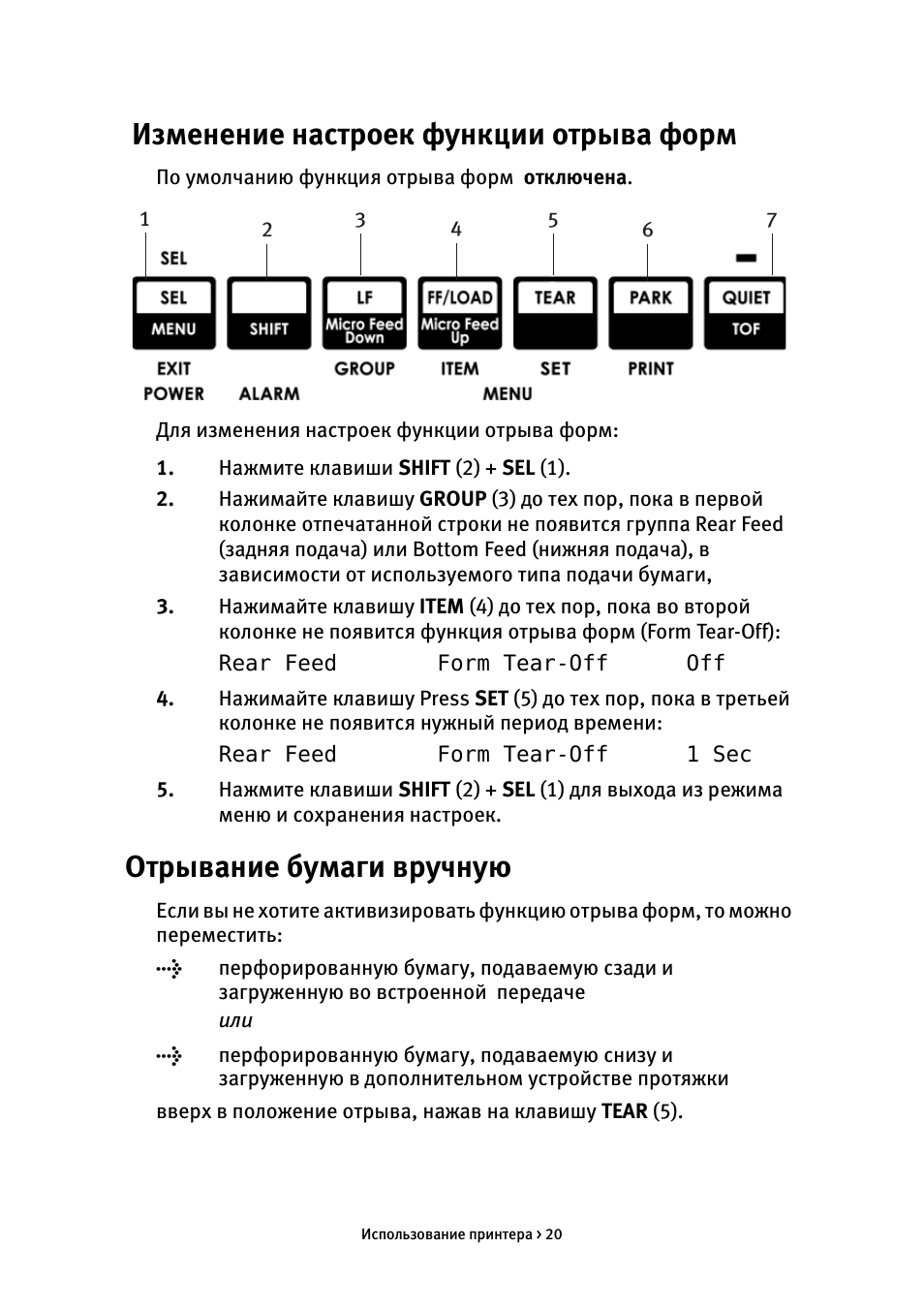Изменение настроек функции отрыва форм, Отрывание бумаги вручную