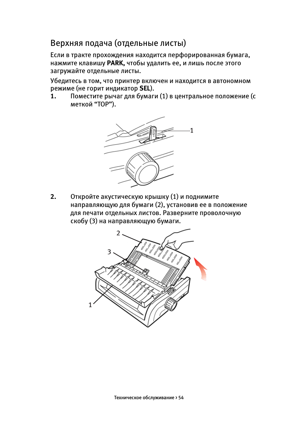 Верхняя подача (отдельные листы)