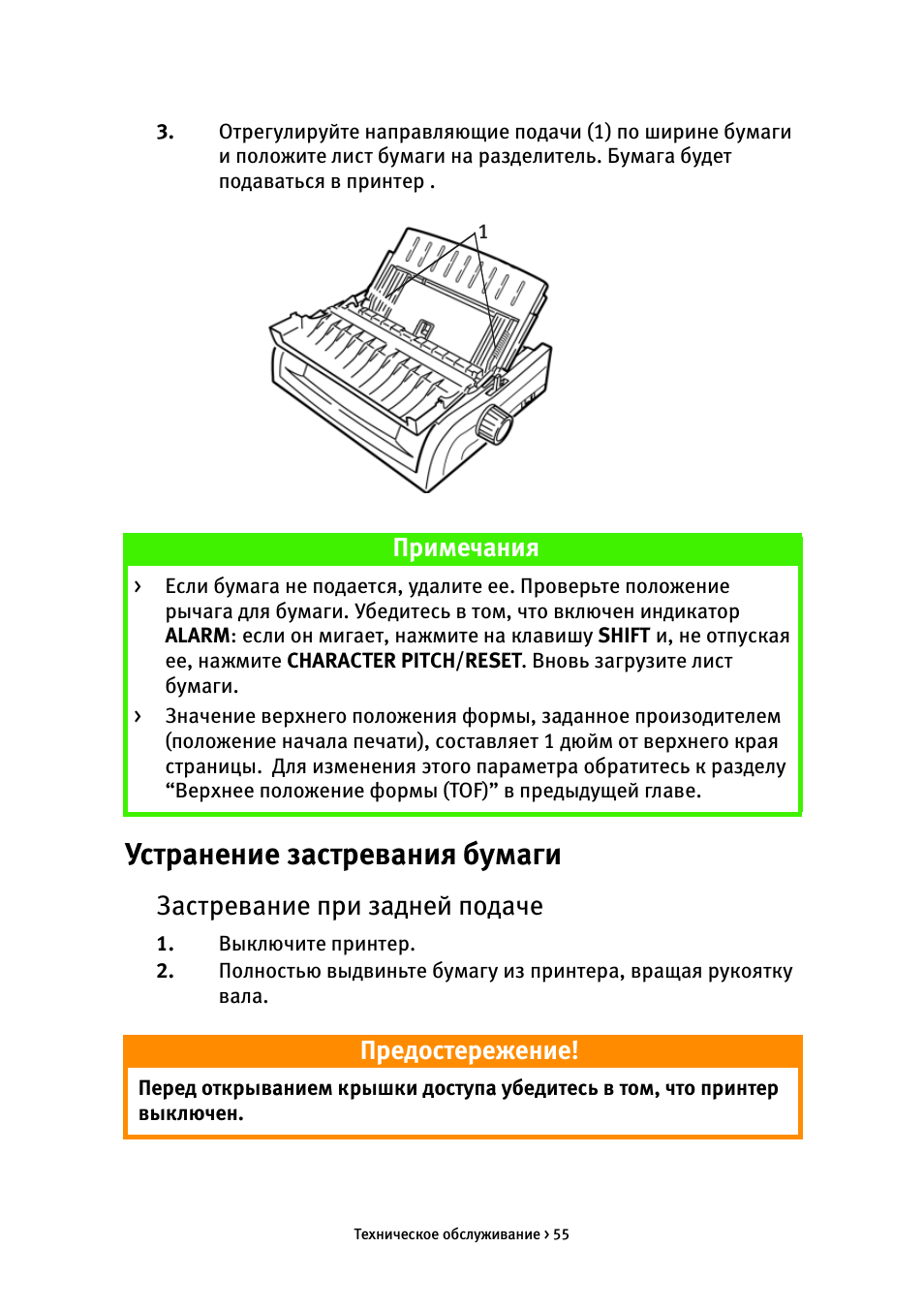 Устранение застревания бумаги, Застревание при задней подаче, Примечания