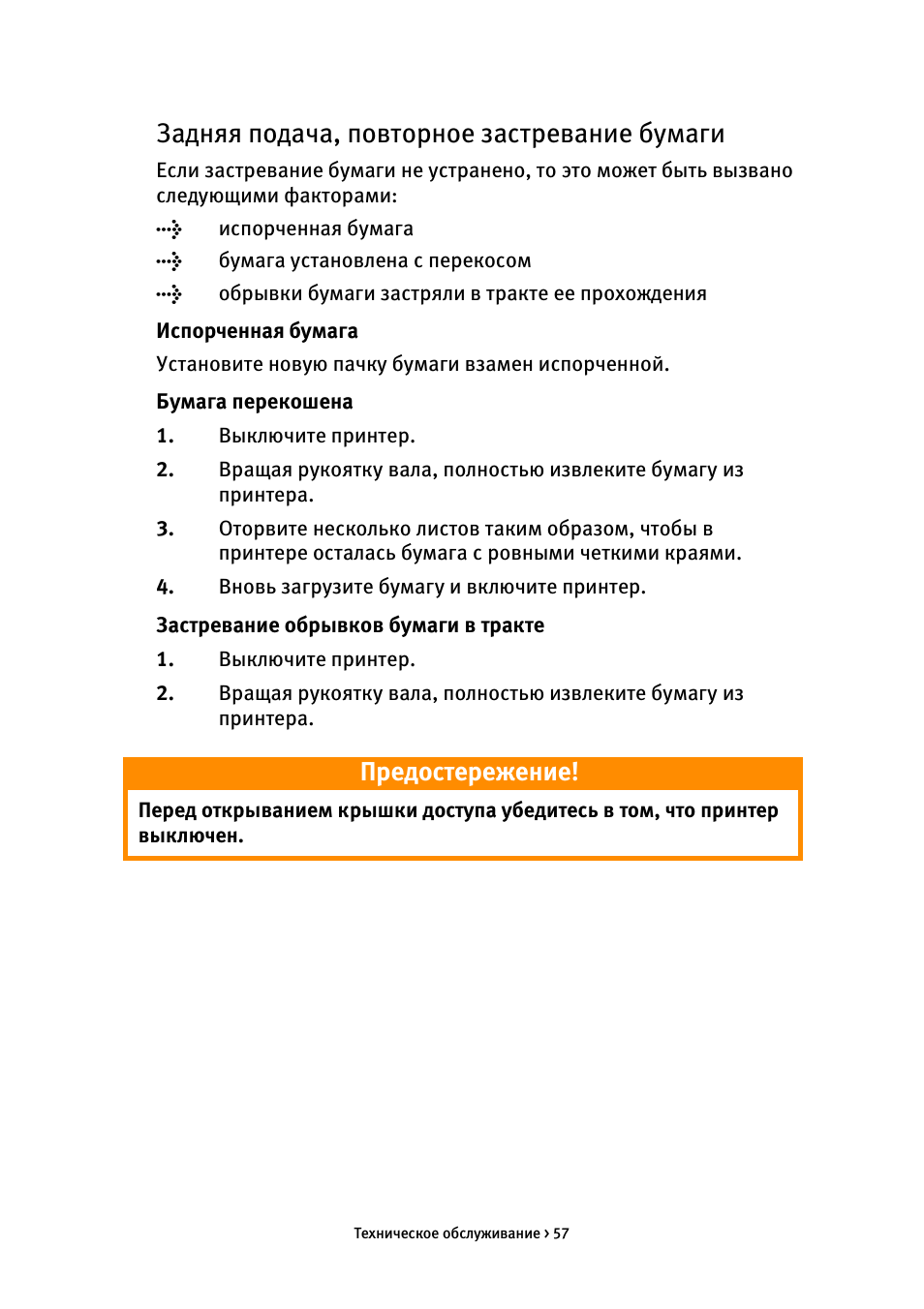 Задняя подача, повторное застревание бумаги, Испорченная бумага, Бумага перекошена