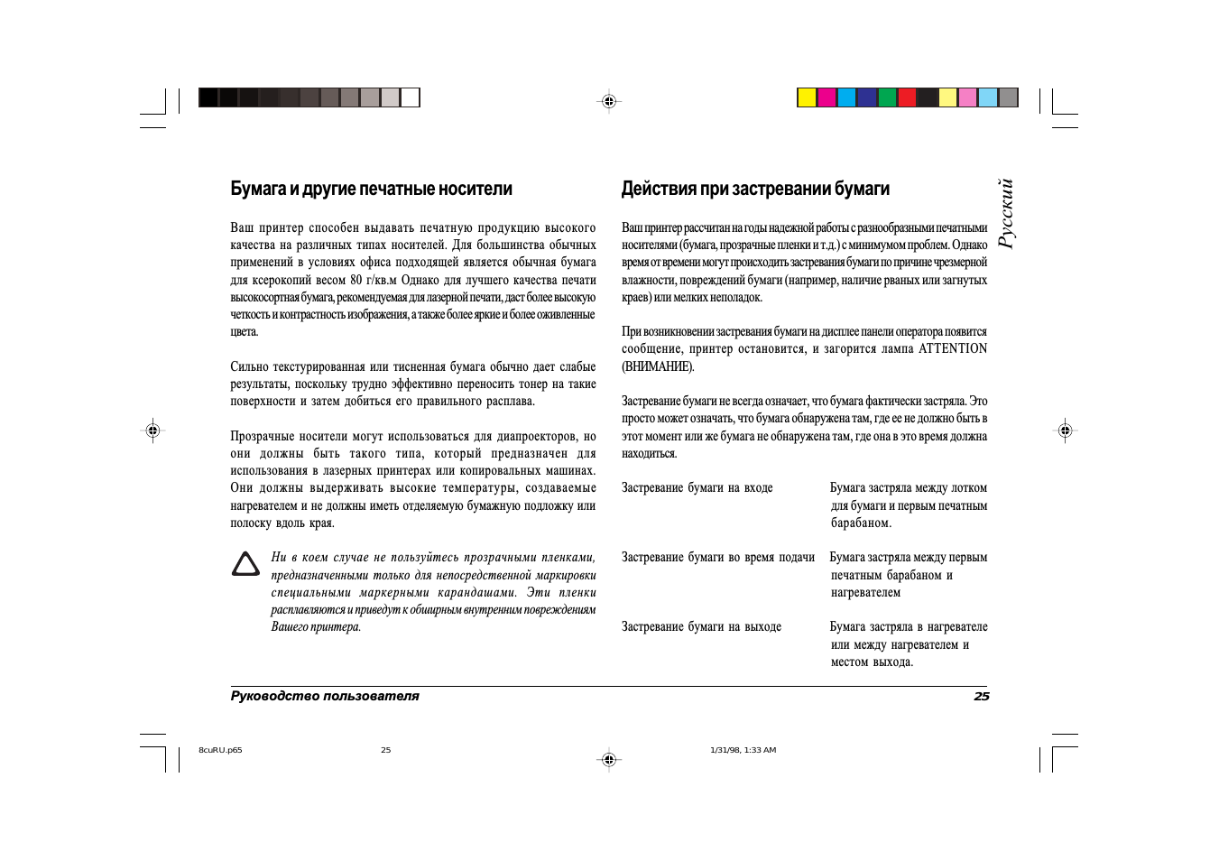 Русский бумага и другие печатные носители, Действия при застревании бумаги