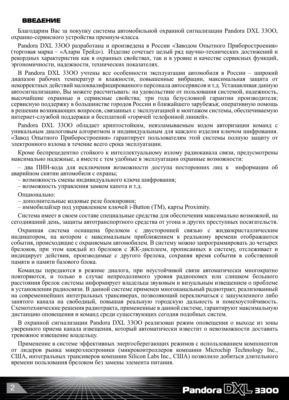  ВВЕДЕНИЕ Благодарим Вас за покупку системы автомобильной ох...