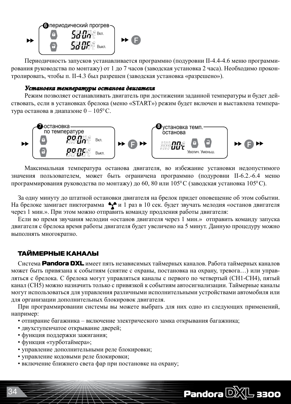 Таймер периодического прогрева на пандоре. Пандора д-027 инструкция. Пандора установить время. Сигнализация пандора 3000. Брелок pandora dxl-3500.
