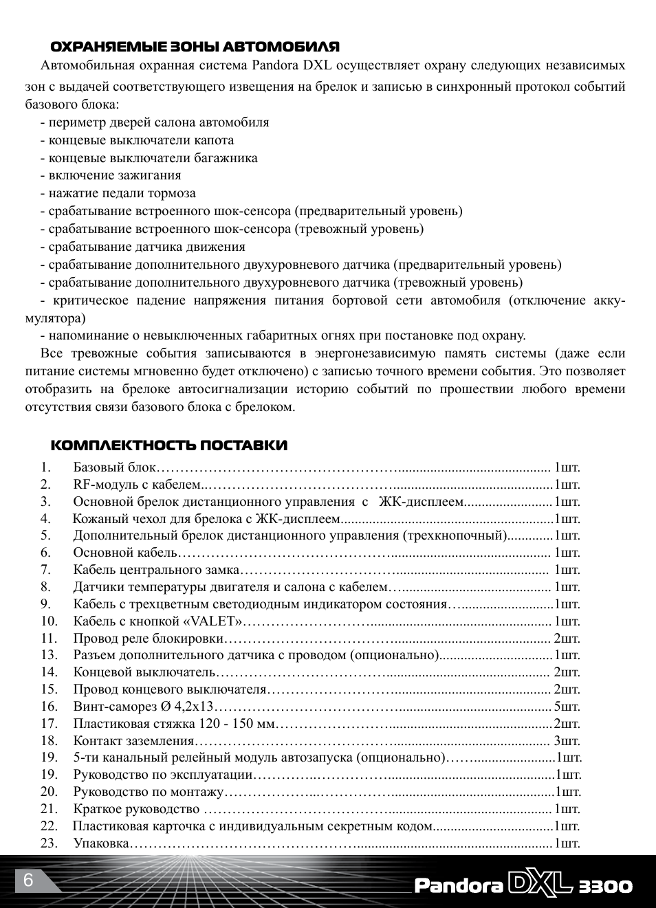  ОХРАНЯЕМЫЕ ЗОНЫ АВТОМОБИЛЯ Автомобильная охранная система P...