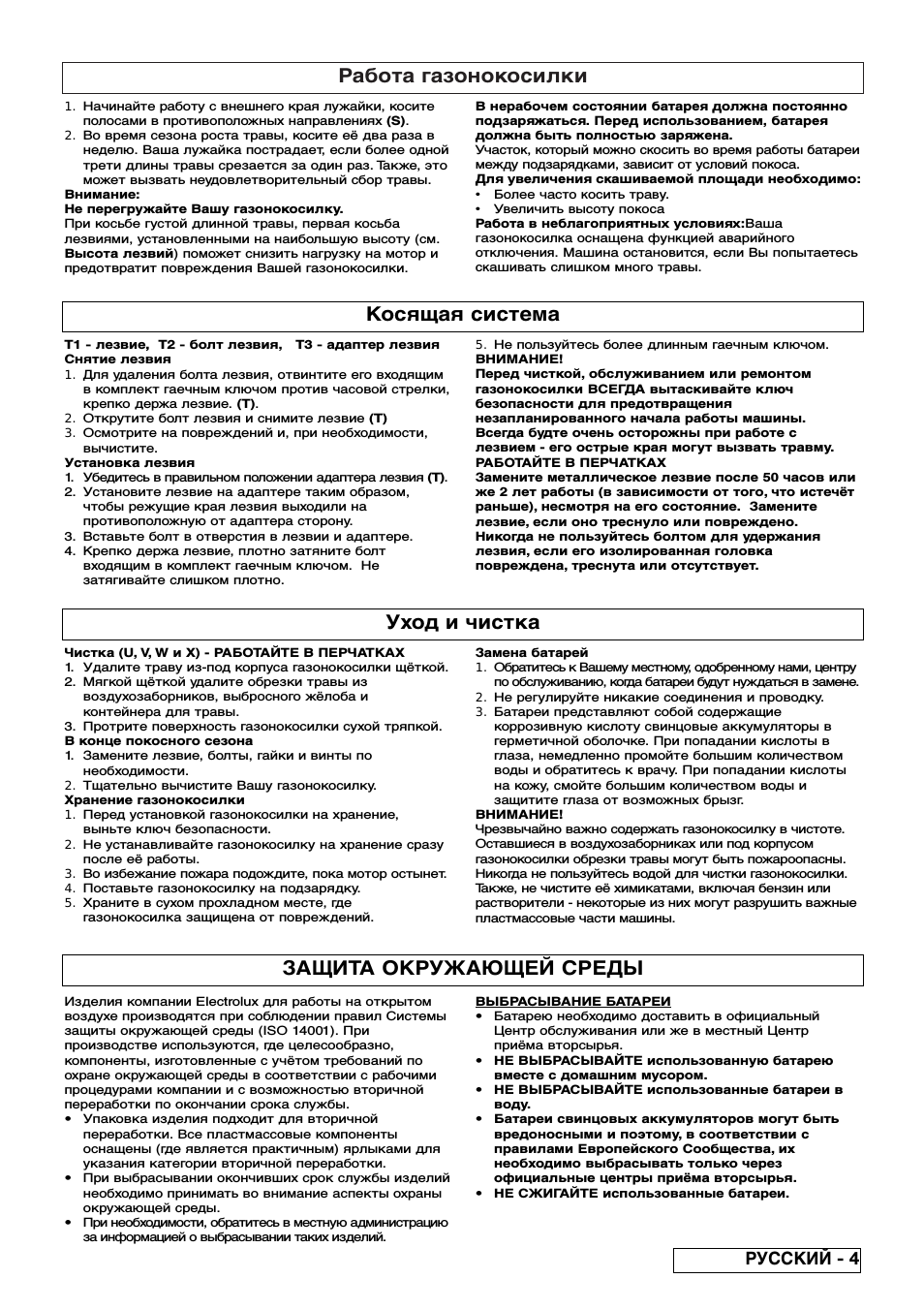 Работа газонокосилки, Косящая система, Уход и чистка