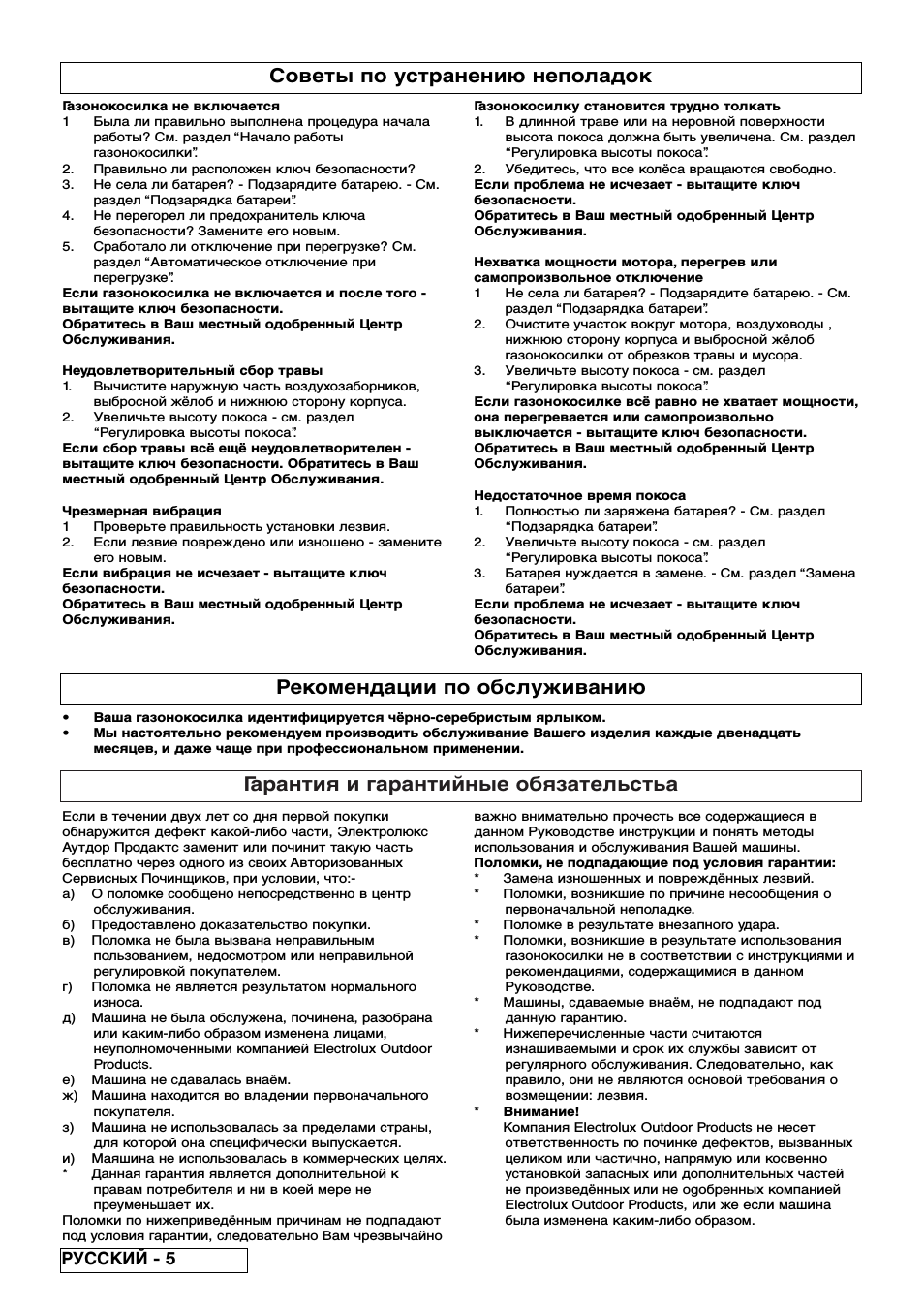 Гарантия и гарантийныe oбязaтeльcтьa, Рекомендации по обслуживанию, Советы по устранению неполадок